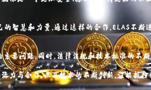 ELAS（Elastos）是一个区块链项目，旨在提供安全、安全的数字资产环境。其核心理念是通过区块链技术构建一个去中心化的互联网，以确保数据和数字资产的拥有权、隐私和安全性。以下是对ELAS及其相关概念的详细介绍：

ELAS的起源与目标
ELAS项目成立于2017年，由于互联网的快速发展，数据安全与隐私问题越来越引起关注，ELAS力求通过自己的区块链架构提供解决方案。其最终目标是创建一个去中心化、安全的数据交换平台，使用户能够完全控制他们的数据和数字身份。

技术架构
ELAS基于一套独特的双层设计，其中包括一个区块链层和一个去中心化的云计算层。区块链层负责管理交易和资产，而云计算层则用于运行去中心化应用（DApps）。这一设计确保了高效性和安全性，并能够支持复杂的智能合约。

数字资产管理
在ELAS网络中，用户可以轻松创建、转账和管理数字资产。这些资产可以是加密货币、代币或其他形式的数字资产。与传统互联网不同，ELAS允许用户对自己的资产拥有完全的控制权，而不需要依赖于中心化的服务提供者。

智能合约功能
ELAS支持智能合约，这使得开发者能够创建更复杂的去中心化应用。智能合约是一种自执行的合约，允许在满足特定条件时自动执行协议。这不仅简化了交易过程，还能够确保安全和透明。

ELAS与传统互联网的对比
如果把传统互联网比作一个巨大的市集，所有的商贩和顾客都在这里进行买卖和交易，数据存储在各自的商铺中，那么ELAS就像是一个更加安全、隐私保护得更好的社区。在ELAS社区中，所有的人都有自己专属的“房子”，可以自由地存放自己最贵重的宝贝（数据和资产），而不会受到外在干扰。

社区与生态系统
ELAS不仅仅是一个技术平台，它还是一个充满活力的社区。许多开发者、投资者和用户参与到这个生态系统中，为其贡献自己的智慧和力量。通过这样的合作，ELAS不断进化，适应用户需求。

面临的挑战与未来发展
尽管ELAS在技术上具有很多优势，但也面临一些挑战。市场竞争激烈，如何吸引更多的用户和开发者加入是ELAS需要解决的主要问题。同时，法律法规和技术标准的不断演变也要求ELAS保持灵活和适应性。

总之，ELAS是一个具有雄心的区块链项目，希望通过去中心化的方式保护用户的数据和资产。未来的发展将取决于其社区的活力与合作，以及技术的不断创新。谁能抵挡住这样的智能家园呢？无论是普通用户、开发者，还是投资者，ELAS都在努力为他们创造更好的数字生活体验。