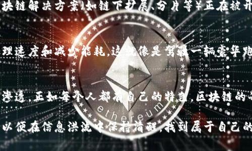 区块链能力是指在区块链技术的环境中所具备的各种功能和技术特性。这些能力通常包括数据的安全性、去中心化、透明性、不可篡改性以及智能合约等。以下是一些具体的区块链能力的详细介绍：

### 安全性
区块链技术通过加密算法确保数据的安全性。在区块链中，每一笔交易都被记录在一个区块中，并通过密码学的手段进行加密，确保数据在传输和储存过程中的安全性。这意味着，只有拥有合适密钥的人才能访问这些数据，从而保护用户的隐私和安全。

### 去中心化
去中心化是区块链最重要的特性之一。传统的在线平台通常依赖于中心化的服务器进行数据存储和管理，而区块链则通过网络中的每一个节点共同维护数据。换句话说，没有单一的权威可以控制整个网络，这样可以有效防止数据的篡改和中心化风险。

### 透明性
在区块链网络中，所有的交易记录都是公开可查的，任何人都可以查看这些记录而无需特别的权限。这种透明性不仅有助于增加用户的信任度，还能在一定程度上防止欺诈行为的发生。想象一下，您在一个完全透明的市场上交易，每个人都可以看到每一笔交易，这比在黑暗中摸索要安全得多!

### 不可篡改性
区块链的不可篡改性意味着一旦数据被记录，就无法更改或删除。这种特性非常重要，尤其是在金融交易、合约履行及身份验证等场景中。就像一旦在沙滩上写下的字，潮水退去后再也无法抹去。

### 智能合约
智能合约是一种自动执行、控制或文档相关法律行为的合约。它们在条件被满足时自动执行，这减少了对中介的依赖。可以把智能合约看作是一个自动售货机：您投币（输入条件），机器自动为您提供商品（执行合约），整个过程不需人工干预。

### 可扩展性
随着区块链技术的发展，对于可扩展性的需求也日益增加。高效的区块链网络可以处理大量的交易，同时保持快速的交易确认时间。因此，不同的区块链解决方案（如链下扩展、分片等）正在被开发，以提升其性能。

### 高效性
尽管区块链的分布式特性为其提供了很多优势，但在某些情况下，它也面临效率挑战。然而，随着技术的进步，许多区块链平台正在努力提高交易处理速度和减少能耗。这就像是驾驶一辆豪华跑车，虽然动力强劲，但燃油效率也不能被忽视！

### 结论
区块链能力不仅仅是技术的集合，它也代表了互联网上更安全、更透明的未来。从金融到医疗、供应链管理等多个领域，区块链技术的应用正在逐步渗透。正如每个人都有自己的特色，区块链的每一种能力也在不同的场景中发光发热。未来，我们有理由相信，区块链将有更多的应用和创新，而我们只需要做好准备，迎接这场技术革命的风潮。

区块链的能力不仅改变了我们的交易方式，还冲击着我们的思维模式。面对这个快速发展的技术，我们需要不断学习，提高对区块链的理解和利用，以便在信息洪流中保持清醒，找到属于自己的立足之地。