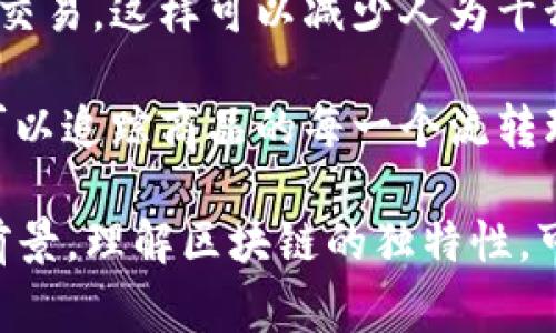 区块链的独特性是一个非常复杂且多维的概念，涉及技术、经济、社会等多个领域。简而言之，区块链的独特性主要体现在以下几个方面：

1. **去中心化**：传统数据管理通常依赖于中央机构，比如银行或政府，而区块链则通过分布式网络的方式，让每个节点都有相同的数据副本，避免了单点故障的风险。

2. **不可篡改性**：一旦数据被记录在区块链上，就几乎不可能被修改或删除。这一特性让区块链在许多需要数据可信度的场合（如金融交易、合同执行）中显得尤为重要。

3. **透明性**：区块链的所有交易都是公开的，任何人都可以查看，这增加了信任度，尤其是在需要透明度的商业合作中。

4. **安全性**：通过密码学算法保护数据安全，区块链不容易受到黑客攻击。这意味着在进行重要交易时，用户的资产更加安全。

5. **智能合约**：区块链不仅可以存储数据，还可以通过智能合约在特定条件满足时自动执行交易。这样可以减少人为干预和错误，提高效率。

6. **可追溯性**：区块链技术使得每一笔交易都有清晰的来源和去向，尤其在供应链管理中，可以追踪商品的每一个流转环节。

通过这些独特的特性，区块链技术在金融、供应链、医疗、版权保护等领域展现出了广泛的应用前景。理解区块链的独特性，可以帮助人们更好地把握未来技术发展趋势，并在商业和生活中更有效地利用这一革命性技术。