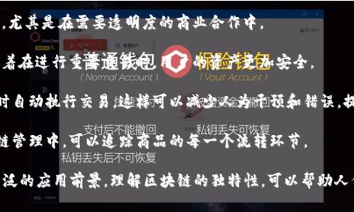 区块链的独特性是一个非常复杂且多维的概念，涉及技术、经济、社会等多个领域。简而言之，区块链的独特性主要体现在以下几个方面：

1. **去中心化**：传统数据管理通常依赖于中央机构，比如银行或政府，而区块链则通过分布式网络的方式，让每个节点都有相同的数据副本，避免了单点故障的风险。

2. **不可篡改性**：一旦数据被记录在区块链上，就几乎不可能被修改或删除。这一特性让区块链在许多需要数据可信度的场合（如金融交易、合同执行）中显得尤为重要。

3. **透明性**：区块链的所有交易都是公开的，任何人都可以查看，这增加了信任度，尤其是在需要透明度的商业合作中。

4. **安全性**：通过密码学算法保护数据安全，区块链不容易受到黑客攻击。这意味着在进行重要交易时，用户的资产更加安全。

5. **智能合约**：区块链不仅可以存储数据，还可以通过智能合约在特定条件满足时自动执行交易。这样可以减少人为干预和错误，提高效率。

6. **可追溯性**：区块链技术使得每一笔交易都有清晰的来源和去向，尤其在供应链管理中，可以追踪商品的每一个流转环节。

通过这些独特的特性，区块链技术在金融、供应链、医疗、版权保护等领域展现出了广泛的应用前景。理解区块链的独特性，可以帮助人们更好地把握未来技术发展趋势，并在商业和生活中更有效地利用这一革命性技术。