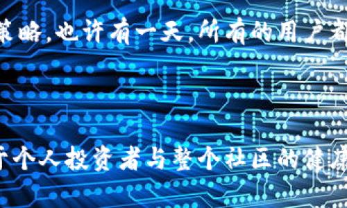 区块链控盘是指在区块链网络中，特定的个体或组织通过控制大量代币或矿池算力，对网络的治理、交易、验证等方面进行影响或控制的行为。这种现象可以对区块链的去中心化特性产生影响，导致中心化的风险。

### 区块链控盘的几个常见情境

1. 大户控盘

在一些区块链中，早期投资者或大户（whale）持有大量代币，他们的交易行为会对市场价格造成显著影响。这种现象被称为“大户控盘”。如果一个大户决定大规模出售其持有的代币，可能会导致价格迅速下跌，进而影响其他投资者的信心。

2. 矿池控盘

在某些区块链（如比特币）中，矿工通过算力参与区块链的验证与交易处理。如果某个矿池控制了过半的算力，这种现象被称为“51%攻击”。此时，矿池就能决定哪些交易被记录，甚至能够逆转已确认的交易，严重影响网络的公正性与安全性。

3. 社区控盘

一些区块链项目通过治理机制，允许代币持有者投票参与项目的发展决策。如果某些持有者拥有过多的投票权，他们可能会决定项目的方向，这又形成了一种社区控盘现象。

### 控盘的影响与风险

4. 对去中心化的影响

区块链的去中心化理念强调权力的分散与公平参与。然而，控盘现象的存在会使得少数人或组织在某些方面拥有更大的权力，破坏去中心化的基本原则。同时，这也可能使得普通用户在参与治理时面临劣势。

5. 市场波动性

由于控盘者在市场中的主导地位，其行为将对市场价格产生直接影响。尤其是在流动性较低的小型项目中，控盘者的买卖行为可能导致价格大起大落，对广大投资者造成损失。

6. 信任与安全的挑战

控盘现象可能让部分投资者对区块链项目的信任度下降。当用户感受到特定个体或组织的影响力过大，他们可能会选择远离该项目，从而影响社区的活力与代币的流通性。

### 如何应对控盘现象

7. 加强去中心化

项目方应当努力增强网络的去中心化，通过技术手段和经济激励，让更多的人参与到项目治理中，提高每位成员的控制权，共同维护网络的健康。

8. 提升透明度

增加信息透明度，让所有参与者都能了解网络的治理结构、代币分配情况等，有助于降低控盘风险。透明的信息环境能增强用户的信任感，使社区更加活跃。

9. 教育用户

确保用户了解市场的基本原理、潜在风险与控盘现象的影响，通过教育提升用户的风险识别能力与投资策略。也许有一天，所有的用户都能说：“谁还没点小烦恼呢？”选择理性投资，便能在波动中找到机会。

### 结论

区块链控盘是一个复杂而有趣的现象，既是潜在的风险，也可能蕴含机会。了解并应对控盘现象，将有助于个人投资者与整个社区的健康发展。毕竟，区块链的魅力在于去中心化与公平参与，而你的每一步选择，可能都在塑造未来的数字经济。