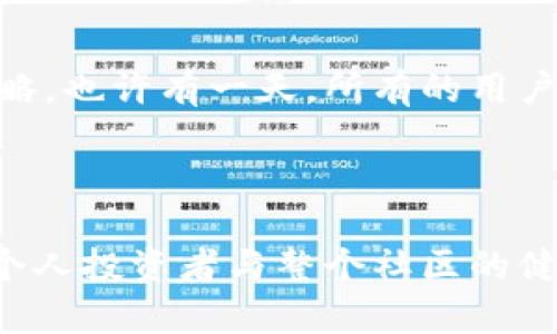 区块链控盘是指在区块链网络中，特定的个体或组织通过控制大量代币或矿池算力，对网络的治理、交易、验证等方面进行影响或控制的行为。这种现象可以对区块链的去中心化特性产生影响，导致中心化的风险。

### 区块链控盘的几个常见情境

1. 大户控盘

在一些区块链中，早期投资者或大户（whale）持有大量代币，他们的交易行为会对市场价格造成显著影响。这种现象被称为“大户控盘”。如果一个大户决定大规模出售其持有的代币，可能会导致价格迅速下跌，进而影响其他投资者的信心。

2. 矿池控盘

在某些区块链（如比特币）中，矿工通过算力参与区块链的验证与交易处理。如果某个矿池控制了过半的算力，这种现象被称为“51%攻击”。此时，矿池就能决定哪些交易被记录，甚至能够逆转已确认的交易，严重影响网络的公正性与安全性。

3. 社区控盘

一些区块链项目通过治理机制，允许代币持有者投票参与项目的发展决策。如果某些持有者拥有过多的投票权，他们可能会决定项目的方向，这又形成了一种社区控盘现象。

### 控盘的影响与风险

4. 对去中心化的影响

区块链的去中心化理念强调权力的分散与公平参与。然而，控盘现象的存在会使得少数人或组织在某些方面拥有更大的权力，破坏去中心化的基本原则。同时，这也可能使得普通用户在参与治理时面临劣势。

5. 市场波动性

由于控盘者在市场中的主导地位，其行为将对市场价格产生直接影响。尤其是在流动性较低的小型项目中，控盘者的买卖行为可能导致价格大起大落，对广大投资者造成损失。

6. 信任与安全的挑战

控盘现象可能让部分投资者对区块链项目的信任度下降。当用户感受到特定个体或组织的影响力过大，他们可能会选择远离该项目，从而影响社区的活力与代币的流通性。

### 如何应对控盘现象

7. 加强去中心化

项目方应当努力增强网络的去中心化，通过技术手段和经济激励，让更多的人参与到项目治理中，提高每位成员的控制权，共同维护网络的健康。

8. 提升透明度

增加信息透明度，让所有参与者都能了解网络的治理结构、代币分配情况等，有助于降低控盘风险。透明的信息环境能增强用户的信任感，使社区更加活跃。

9. 教育用户

确保用户了解市场的基本原理、潜在风险与控盘现象的影响，通过教育提升用户的风险识别能力与投资策略。也许有一天，所有的用户都能说：“谁还没点小烦恼呢？”选择理性投资，便能在波动中找到机会。

### 结论

区块链控盘是一个复杂而有趣的现象，既是潜在的风险，也可能蕴含机会。了解并应对控盘现象，将有助于个人投资者与整个社区的健康发展。毕竟，区块链的魅力在于去中心化与公平参与，而你的每一步选择，可能都在塑造未来的数字经济。