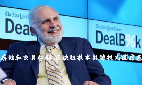 区块链医疗基金是一个利用区块链技术来管理和分配医疗资金的创新概念。通过去中心化、透明、安全的数据存储和交易机制，区块链技术能够提高医疗基金的使用效率，确保每一笔资金的流向和使用情况都能够被追踪和审计，从而提高资金的使用效率和透明度。

### 区块链医疗基金：让医疗资金像流水线上的巧克力一样流畅