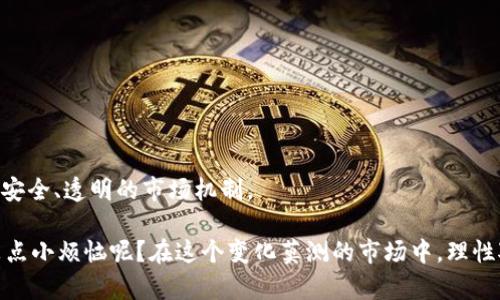 ICO在区块链中是“初始代币发行”（Initial Coin Offering）的缩写。它是一种通过发行新代币来为区块链项目筹集资金的方式，类似于传统金融市场中的首次公开募股（IPO）。以下是对ICO的详细介绍，包括其工作原理、优缺点，以及与其他筹资方式的比较。

ICO的工作原理
在ICO中，项目团队通常会发行一种新代币，这些代币可以在项目的生态系统中使用，或者在代币上市后在交易所交易。投资者可以使用主流加密货币（如比特币或以太坊）购买这些新代币。ICO一般会在特定的时间段内进行，并设置目标筹资金额，如果达到目标，代币将按预先确定的价格分配给投资者；如果未达到目标，则筹资失败，投资者可能会得到退款。

ICO的优势
ICO作为一种筹资方式，有几个显著的优势：
ul
    listrong全球化:/strong ICO允许来自世界各地的投资者参与，无需受到地域限制。/li
    listrong低门槛:/strong 投资者通常只需要购买少量的代币即可参与项目，不需要像股市那样的高额门槛。/li
    listrong快速融资:/strong 相较于传统融资方式，ICO可以在短时间内筹集到大量资金。/li
    listrong去中心化:/strong ICO使得项目可以绕过传统金融机构，直接与投资者对接。/li
/ul

ICO的缺陷
然而，ICO也存在一些缺陷，让投资者需谨慎对待：
ul
    listrong缺乏监管:/strong ICO领域尚处于监管空白，投资者面临更高的风险。/li
    listrong欺诈风险:/strong 市场上出现了许多诈骗项目，投资者可能会用钱买到无价值的代币。/li
    listrong价格波动:/strong 新代币在交易所上市后，价格波动剧烈，投资风险很大。/li
/ul

ICO与其他筹资方式的比较
ICO的特点使其在投资领域与其他筹资方式有所不同：
ul
    listrong与IPO的比较:/strong IPO要求公司成立一定时间并提供财务报表，而ICO通常是新项目，透明度较低。/li
    listrong与Crowdfunding的比较:/strong 传统众筹渠道通常需要提供服务或产品，而ICO的代币可能没有任何实用价值。/li
/ul

ICO的未来展望
尽管ICO面临监管挑战和市场风险，但其作为区块链创业融资的创新方式也促使了许多改变。未来，随着技术的进步和监管的规范，ICO有可能演变成一种更安全、透明的市场机制。

总结来说，ICO作为一种新兴融资方法，其运作机制简单明了，但在参与时投资者需谨慎评估项目的可行性和风险。投资前请务必做好功课，保持理智，谁还没点小烦恼呢？在这个变化莫测的市场中，理性对待投资显得尤为重要。