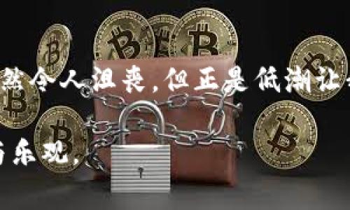 区块链低潮是指在区块链技术、加密货币市场或相关行业经历一段时间的不景气、投资兴趣减退或技术进展缓慢的状态。这种低潮通常伴随着市场价格下跌、投资者信心下降以及对相关项目的关注度减少。以下是对区块链低潮的更详细解读。

### 区块链低潮的成因

1. 市场情绪变化
市场情绪在区块链和加密货币领域起着重要作用。当投资者对市场前景感到悲观时，往往会出现抛售现象，导致价格下跌。相反，当市场情绪乐观时，资金流入、投资者活跃度高，市场就会繁荣。

2. 政策和法规环境
各国政府对区块链和加密货币的监管政策不同，有些国家会出台限制措施，影响市场信心。比如，如果某个国家突然宣布严厉打击加密货币交易，投资者很容易受到震慑，这可能导致市场迅速降温。

3. 技术瓶颈
区块链技术仍处于不断发展之中，技术瓶颈可能导致行业发展的缓慢。例如，交易速度、能效等问题亟待解决。当这些技术问题得不到及时解决时，整个行业可能会进入低潮期。

4. 竞争加剧
随着区块链技术的普及，各种新项目层出不穷，导致竞争加剧。在这种竞争中，一些项目可能无法满足投资者的期望，从而导致市场关注度下降，甚至被市场淘汰。

### 区块链低潮的表现

1. 价格下跌
投资者通常会关注加密货币市场的价格变化。低潮期价格普遍下跌，很多主流币种在这一时期往往会遭遇大幅回撤。例如，比特币在经历了一段时间的高涨后，可能会突然出现连续几周的疲软行情。

2. 投资兴趣降低
在低潮期，一些原本积极参与的投资者可能会选择观望。新投资者也可能因为市场的不确定性而选择不进入市场。

3. 项目进展缓慢
一些项目因为资金链紧张、产品迭代进展缓慢等原因而停滞不前。在低潮期，开发者的积极性可能会降低，导致项目推出新功能或升级的速度减缓。

4. 媒体关注度下降
区块链相关的新闻报道和分析文章数量在低潮期往往会减少。媒体的关注和报导往往会影响公众的认知和参与度，低潮期的报道量减少会进一步影响市场活跃度。

### 如何应对区块链低潮

1. 增强自身学习
在市场低迷期，投资者可以利用这个时间来学习和深入了解区块链技术及其应用。获取更多知识的同时也能更好地把握未来的投资机会。谁说你不能在低潮中学习到新的知识呢？

2. 多元化投资
为了降低风险，建议投资者在市场低潮期将资金分散投资于多个项目而不是集中在单一项目上。这就像在寻找总是让人基中得意的“幸存者”一样，分散风险才能有更好的生存机会。

3. 交友与人的网络
多参加行业会议、网络论坛，与其他投资者交流经验和见解。这个阶段不妨通过社交媒体、微信群组等平台找到志同道合的朋友，分享彼此的观察和思考。

### 未来的展望

1. 行业洗礼
市场低潮期往往也是对行业的洗礼，能够让一些真正有潜力的项目存活下来，反而有助于行业的健康发展。在低迷时期存活下来的项目，通常具备更强的技术和商业实力。

2. 新技术的突破
很多时候，低潮期也是技术突破的孕育期。创业者和开发者会集中力量攻克技术难题，未来可能会推出更多创新产品和服务。

3. 中长期投资价值
对于看好区块链行业长期发展的投资者来说，低潮期往往是进场的好机会。价格低于价值时，往往会形成较好的投资窗口。

### 结语
总体来看，区块链低潮并不是世界末日，它提供了反思行业、提升自我的机会。就像人生中遇到的每一次低谷，虽然令人沮丧，但正是低潮让我们重新审视自我、推陈出新。在这段时间里，保持积极的心态，不断学习和适应，才能在未来迎接更光明的前景！

希望这样的解读能够让你更清晰地理解“区块链低潮”的含义及其影响，同时在这个复杂多变的领域保持信心与乐观。