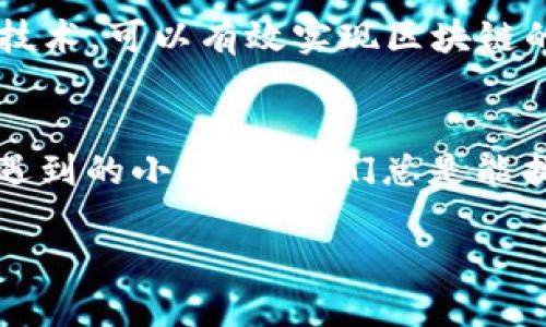 区块链技术的迅速发展带来了众多机遇，同时也伴随着一些挑战。其中，数据庞大问题是一个重要且复杂的议题。以下是关于区块链数据庞大问题的详细解读。

什么是区块链数据庞大问题？
区块链的核心特性之一是去中心化和透明性，这意味着其数据是分散存储在全球成千上万的节点上。然而，随着区块链使用的普遍化，尤其是在像比特币和以太坊这样的流行网络中，交易量和数据量呈现出爆炸式的增长。这种数据量的激增就引出了“数据庞大问题”。

数据庞大问题的表现形式
1. **存储成本**：随着区块链上数据的增多，存储这些信息所需的成本也急剧上升。节点运营者需要承担更高的硬件和带宽费用，以维护一个完整的区块链副本。
2. **处理速度**：区块链的交易处理速度通常较慢，尤其在数据量巨大的情况下。这使得用户体验可能受到严重影响，一些用户可能需要等待较长时间才能完成交易。
3. **数据管理**：大规模的数据量带来了管理上的挑战。如何有效地索引、检索和分析这些数据，成了一个技术性难题。

区块链数据庞大的成因
要理解区块链数据庞大的问题，我们首先需要了解其成因：
1. **增加的交易量**：随着区块链技术的应用越来越广泛，许多新项目、初始代币发行（ICO）和去中心化金融（DeFi）平台不断涌现，交易量也随之增加。
2. **应用场景多样化**：区块链技术不仅仅用于加密货币的交易，越来越多的行业开始探索其潜力，如供应链管理、医疗健康、物联网等。这也导致了大量数据的生成。
3. **智能合约的普及**：智能合约的使用使得数据的记录和交易变得更为复杂，这也在一定程度上加剧了数据庞大的问题。

区块链数据庞大问题的影响
导致的影响是多方面的，主要包括：
1. **去中心化的安全性**：节点数量增加并不意味着安全性一定提高。数据量的增大可能使得网络在某些情况下更易受到攻击。
2. **用户信任下降**：当交易变得缓慢且成本不断上升时，用户可能会对区块链的信任度下降，影响其进一步的采用。
3. **技术生态的分化**：数据庞大问题可能促使不同区块链生态系统的分化，导致某些链因无法处理大数据而被淘汰。

解决区块链数据庞大问题的策略
面对数据庞大问题，行业内的技术专家和开发者们正在积极寻找解决方案：
1. **分层存储解决方案**：通过将数据分层存储，可以帮助减轻主链的负担。比如，某些不常用的数据可以存储在侧链或外部数据库中。
2. **数据压缩技术**：引入数据压缩算法，帮助减少存储占用，同时保护数据的完整性和安全性。
3. **协议**：通过区块链协议，提高交易处理速度，降低存储需求，这也是解决数据庞大的重要途径之一。

未来的区块链方向
尽管数据庞大问题给区块链技术的发展带来了一些挑战，但其中也暗示着未来的方向。结合AI、大数据分析和云计算等技术，可以有效实现区块链的进一步发展与突破。

结尾
在这个信息爆炸的时代，数据庞大问题仿佛是一块大石头压在了区块链技术的肩上，我们不能因此而气馁。正如生活中遇到的小烦恼，我们总是能找到解决方案。只要我们保持创新的思维，勇于挑战，就一定能够克服这一数据庞大的难题！

未来的区块链，将是一个更加高效、安全的生态系统，值得我们期待。