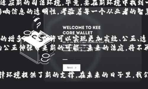 区块链公司司法平台是利用区块链技术为司法系统提供支持与服务的一种平台。这类平台一般旨在增强司法透明度、提高司法效率、降低司法成本，或提供更为安全的信息存储和交流方式。下面我们将详细探讨区块链公司司法平台的功能、优势及应用场景。

什么是区块链？
区块链是一种去中心化的分布式账本技术，具有不可篡改性、透明性和安全性等特点。它最早被应用于数字货币（如比特币），但随着技术的成熟，许多行业开始探索其在其他领域的潜在应用，比如金融、医疗、供应链管理，以及我们的主题——司法。

区块链公司司法平台的功能
区块链公司司法平台通常具备以下几个主要功能：
ul
    listrong信息存储与共享：/strong利用区块链的分布式账本特性，所有司法文书、证据材料等信息均可安全存储在区块链上，确保数据的完整性和可追溯性，同时方便各方访问和验证。/li
    listrong智能合约：/strong基于区块链技术，智能合约可以帮助自动执行某些司法流程，比如赔偿、合同履行等，根据预设的规则自动处理相关事务，降低人工干预的需要，从而减少潜在的人为错误和腐败风险。/li
    listrong审判记录的透明化：/strong通过区块链技术，审判的每一步都能被记录在案，任何未被授权的更改都将被轻易识别，大大增强了法律程序的透明度。/li
    listrong便捷的证据管理：/strong在传统的司法系统中，证据的收集和管理往往需要耗费大量时间和人力，而使用区块链技术存储证据，不仅确保了其不可篡改性，还能通过时间戳确认证据的真实性。/li
/ul

区块链公司司法平台的优势
运行区块链公司司法平台的优势显而易见：
ul
    listrong增强信任：/strong区块链的透明性使得所有参与方都能看到相同的数据，从而增强对司法过程的信任感。这种透明性在处理纠纷时尤为重要，因为它为所有相关方提供了一个公正的依据。/li
    listrong降低成本：/strong通过自动化和无纸化的流程，区块链可以显著降低司法处理的成本。从法院到律师事务所，皆可共享信息，减少重复劳动和时间浪费。/li
    listrong提高效率：/strong在传统司法系统中，文书的流转、证据的提交都需要经历多层的审批和转交，而区块链平台可以快速而安全地完成这些操作，极大提高审判效率。/li
/ul

应用场景
区块链公司司法平台在多个场景下展现了其潜力：
ul
    listrong合同管理：/strong在商业合同中，采用智能合约可以极大地简化流程。比如，双方预设好合约条款，当条件满足时，支付会自动完成。这就像给合同加了一把“自动钥匙”，保证约定的执行。/li
    listrong知识产权保护：/strong对创作者而言，保护自己的作品至关重要。借助区块链的不可篡改性，艺术家或作家可以为自己的作品上链，随时追踪版权和转让记录，真是“安心搞创作，不怕被抄袭”的好选择。/li
    listrong证据管理：/strong法院在审理案件时，需要对证据的真实性和完整性进行严格审查。区块链可以注册证据的收集和存放时间，方便后续的取证和质证。/li
    listrong身份验证：/strong在法律事务中，身份的验证至关重要，通过区块链可以实现对个人身份信息的完整管理，减少身份盗用和伪造的风险。/li
/ul

轻松应对司法痛点
当然，区块链公司司法平台并不意味着所有问题都有解。就像包子虽好，但要不停地蒸才能热乎，而在实施区块链的过程中也会遇到一些挑战，例如：strong技术障碍/strong、strong法律适应性/strong、strong数据隐私问题/strong等。/strong
技术障碍主要体现在对法律从业人员的技术技能需求上，有些人可能更习惯于传统文书处理，而对于区块链和智能合约这些新兴技术还不太了解。就像一位年长的老师傅突然被要求用手机教学，他可能会有些手足无措。
而法律适应性的问题则需要各国的法律法规进行调整，随着科技的进步，许多地方的法律也需与时俱进，修订相关政策以更好地适应新的司法环境。毕竟，要在新环境中找到一席之地，就得学会“顺势而为”。
最后，数据隐私也是一个不能忽视的重要议题。虽然区块链具备高度的安全性，但在处理敏感的个人数据时，如何确保隐私而不影响信息的透明性，考验着每一个从业者的智慧。谁还没点小烦恼呢？

展望未来
尽管目前区块链公司司法平台仍处于发展初期，前路仍有不少挑战，但它的潜在价值不可忽视。随着技术的不断进步和应用案例的增多，未来或许可以实现更加高效、公正、透明的司法环境。
可以想象，当法庭的每一个决定都在区块链上清晰可见，所有证据都真实可信时，社会的公信力将会大幅提升，这无疑会为法律的公正伸张带来新的可能。“未来的法庭，将不再是迷雾重重，而是阳光普照！”

总结
随着区块链技术的发展，司法领域的革新势在必行。区块链公司司法平台不仅提高了司法效率，降低了成本，也为透明、公正的法律环境提供了新的支撑。在未来的日子里，我们期待看到更多的司法适用案例，助力法治社会的构建。话不多说，赶紧把区块链带入司法吧，未来的法律世界将会更加精彩纷呈！