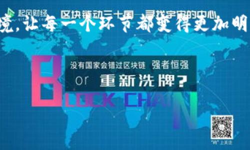 区块链的供应链产业是一个极具前景的领域，它将区块链技术应用于供应链管理，从而提升透明度、效率和安全性。通过建立去中心化的数据记录和共享系统，区块链技术能够解决传统供应链中存在的许多痛点，例如信息不对称、数据篡改和追溯困难等。下面，我将详细介绍区块链在供应链产业中的应用及其带来的变革。

区块链是什么？
开始之前，我们先来聊聊区块链本身。简单来说，区块链就像一个数字化的账本，记录着每笔交易的信息。这个账本不是存储在某一个地方，而是分散在整个网络中，每个人都可以访问。这种去中心化的特性保证了数据的透明性和不可篡改性。

传统供应链的痛点
在谈论区块链如何改善供应链之前，首先让我们认识一下传统供应链的难题。这就像是一场多方合作的舞台剧，每个人都有自己的角色，但信息却不共享，沟通起来总是“心有灵犀，岁月静好”，却总在关键时刻出现小插曲。

ul
    listrong信息孤岛：/strong供应链各环节往往依赖于多个不同的系统和平台，造成了数据孤岛，难以整合的信息随之而来。/li
    listrong追溯困难：/strong在发生问题时，追溯产品来源通常需要耗费大量时间和精力。/li
    listrong信任危机：/strong中间商容易出现道德风险，消费者对产品的信任度下降。/li
/ul

区块链如何改变供应链？
正如一位智者所说：“千里之行，始于足下”。区块链在供应链的应用，可以说是这一千里之行中至关重要的第一步。通过以下几个方面，区块链技术积极改善了供应链管理的现状。

h41. 数据透明与共享/h4
在区块链的世界里，每个参与者都是信息的拥有者，这意味着所有人都可以看到同样的数据。在供应链中，这种透明性能够提升信任关系，减少争议。试想，如果每个环节都能实时了解货物的状态，谁还会心生疑虑呢？这就像一场狂欢派对，大家都在同一个舞台上尽情表演，何必担心“偷天换日”？

h42. 追溯性提升/h4
一旦区块链上记录了某个产品的详细信息，包括生产、运输、存储等环节，就可以轻松追溯。这对于众多行业尤其重要，例如食品和药品。如果出现问题，企业可以快速找到问题源头，避免更大的损失。我们可以把这比作一场寻宝游戏，经过几经波折，果然在“区块链地图”上找到了“藏宝图”！

h43. 降低成本与中介风险/h4
通过区块链技术，可以省去很多传统供应链中不必要的中介环节，直接链接生产者和消费者，降低运输及管理成本。这就像在超市里，我们直接选购新鲜水果，而不是通过多个中介环节购买美味的“快餐”！

h44. 智能合约的应用/h4
区块链中不仅仅记录数据，还可以设置“智能合约”。这些自动执行的合约能够在满足条件时自动进行交易，节省了人为操作的时间和精力。比如，当货物到达时，系统会自动解锁支付，简化了复杂的交易流程，轻松搞定。

区块链在各行业的应用案例
那么，区块链在供应链产业的应用究竟有哪些呢？让我们来看看一些具体的应用场景，让这些枯燥的理论变得生动有趣。

h4食品安全/h4
在食品行业，比如“追溯牛奶的故事”，某品牌利用区块链技术来追踪每一瓶牛奶从牧场到餐桌的全过程。消费者通过扫描二维码可以查看产品的来源、生产日期等信息，保证食品的新鲜与安全。这样的追踪方式让消费者不再是“听风者”，而是“明白人”！

h4奢侈品防伪/h4
奢侈品牌也开始利用区块链技术以防止假冒产品。消费者可以通过区块链验证商品的真伪，确保每一件购买的奢侈品都是正品。这就像在参加一场时尚秀，不必担心走错了T台，人人都能做主角！

h4汽车行业/h4
汽车制造商使用区块链技术来追踪零件的生产及运输过程，保证零部件的质量。有了这样的数据记录，制造商可以很快发现问题并及时解决，减少召回风险。试想一下，作为消费者，我们会惧怕坐在一辆没有保证的车上吗？这让我们心里总是多了一份踏实。

区块链的未来展望
虽然区块链技术在供应链管理中的应用取得了一定的进展，但未来还有许多挑战和机遇值得我们期待。

ul
    listrong技术标准化：/strong为了在不同的系统间实现更好的集成，行业内需要建立统一的技术标准，提高互操作性。/li
    listrong法律与监管：/strong随着区块链应用的增多，各国政府需要对区块链及其相关应用进行合理的监管，保障数据隐私和安全。/li
    listrong教育与认知：/strong推动更多企业和个人理解和掌握区块链技术，使其能够真正应用于实际操作中。/li
/ul

结论
在供应链产业中，区块链技术的引入如同一场及时雨，为行业带来了新的希望和前景。通过提升透明度、提高效率、降低成本，区块链正在帮助企业解决传统供应链面临的困境，让每一个环节都变得更加明朗和高效。然而，面对未来的发展，我们也需要继续探索与创新，让区块链在供应链中更好地发挥作用。本身就是一场“永无止境”的冒险，谁又能预料到下一个转折点所在呢？

在这个充满变化的时代，企业需要抓住机遇，勇于尝试与改变。别忘了，我们都希望自己的工作是“开心”，而非“烦恼”！

如需了解更多信息，随时欢迎联系我们让我们共同探讨！