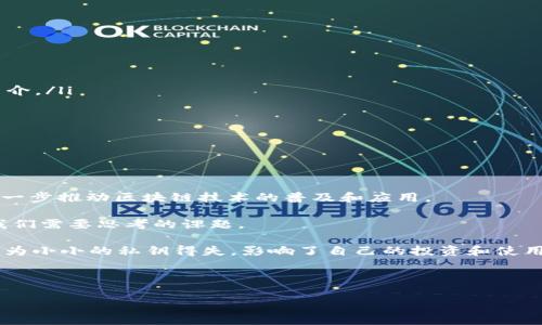 区块链技术是当今数字经济的重要支柱之一，而在区块链系统中，账户属性是理解如何使用和管理区块链资产的关键概念。区块链的账户可以分为两种主要类型：外部账户和合约账户。每种账户类型都有其独特的属性和功能，下面我们将详细介绍这两种账户类型及其属性。

1. 什么是区块链账户

在区块链技术中，账户是指一个能够存储资产并进行交易的地址。在公链（例如以太坊、比特币等）中，每个账户都通过一对公钥和私钥来进行管理。公钥相当于一个银行账号，任何人都可以通过公钥来向该账户转账；而私钥则是账户的密码，只有拥有私钥的人才能对账户进行操作。

2. 外部账户（Externally Owned Accounts, EOA）

外部账户也可以理解为用户直接控制的账户，它是由私钥管理的。每个外部账户都有一个唯一的地址，用户通过该地址进行交易和资产管理。外部账户的主要属性包括：

ul
    listrong地址：/strong每个外部账户都有一个唯一的地址，便于识别和转账。/li
    listrong私钥：/strong私钥是控制外部账户的关键，只有拥有私钥的人才能发起交易。/li
    listrong余额：/strong外部账户的余额可以通过区块链浏览器进行查询，显示该账户所拥有的资产总量。/li
    listrong交易记录：/strong每个外部账户的交易历史都是公开透明的，确保了区块链的去中心化特性。/li
/ul

3. 合约账户（Contract Accounts）

合约账户是由智能合约编写并部署在区块链上的账户。它们的主要特征是具有运行代码的能力，用户可以通过调用这些合约来执行特定的功能和交易。合约账户的属性包括：

ul
    listrong地址：/strong合约账户同样有一个唯一的地址，以便与外部账户进行交互。/li
    listrong余额：/strong合约账户也能够存储虚拟货币，其余额同样可以通过区块链浏览器查询。/li
    listrong代码：/strong合约账户内嵌的智能合约代码决定了其功能和行为，用户可以通过调用这些合约来实现特定的操作。/li
    listrong状态：/strong合约账户可以保存状态信息，这些状态在执行过程中可能会发生变化。/li
/ul

4. 区块链账户的安全性

区块链账户的安全性是一个非常重要的话题。由于区块链技术的去中心化特性，用户账户的安全性在很大程度上依赖于私钥的保护。如果私钥被泄露，黑客将能够完全控制该账户。因此，用户需要采取一系列措施来保护自己的私钥，包括：

ul
    li使用硬件钱包：硬件钱包是一种离线存储私钥的设备，极大地提高了安全性。/li
    li启用双重认证：许多钱包应用提供双重认证功能，以增强账户的安全性。/li
    li定期备份：定期备份私钥和钱包文件，确保在丢失或被盗时可以恢复账户。/li
    li小心钓鱼攻击：提高警惕，避免点击可疑链接或提供私钥信息。/li
/ul

5. 区块链账户的使用场景

区块链的账户不仅限于存储和交易数字货币，它们在众多领域都有广泛的应用：

ul
    listrong去中心化金融（DeFi）：/strong用户可以通过区块链账户参与借贷、流动性挖矿等金融服务，完全去除中介。/li
    listrong数字身份： /strong用户可以创建自己的数字身份，通过区块链账户进行身份认证与验证。/li
    listrong供应链管理： /strong企业通过区块链账户追踪产品从生产到销售的全过程，提高透明度。/li
    listrong投票系统： /strong区块链账户可以确保投票过程的公正性，降低舞弊可能性。/li
/ul

6. 区块链账户的未来

随着区块链技术的不断发展，账户的属性和功能也在不断拓展。未来，我们可能会看到更多创新的应用场景和功能，进一步推动区块链技术的普及和应用。

同时，账户的安全性也将继续成为关注的焦点。随着技术的发展，如何在保证账户安全的同时，确保用户体验，仍然是我们需要思考的课题。

因此，无论你是区块链新手还是资深用户，理解和管理好自己的账户属性都是非常重要的。谁还没点小烦恼呢？不想因为小小的私钥得失，影响了自己的投资和使用体验，还是要认真对待哦！

总之，区块链的账户属性是构建这一新兴技术生态的重要基础，让我们共同期待区块链的美好未来！ 

这段内容为区块链账户属性提供了全面的视角，适合用作学习与推广的基础材料。希望对您有所帮助！