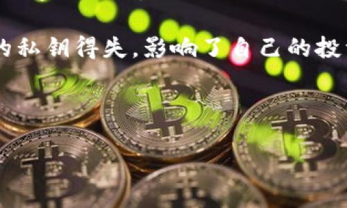 区块链技术是当今数字经济的重要支柱之一，而在区块链系统中，账户属性是理解如何使用和管理区块链资产的关键概念。区块链的账户可以分为两种主要类型：外部账户和合约账户。每种账户类型都有其独特的属性和功能，下面我们将详细介绍这两种账户类型及其属性。

1. 什么是区块链账户

在区块链技术中，账户是指一个能够存储资产并进行交易的地址。在公链（例如以太坊、比特币等）中，每个账户都通过一对公钥和私钥来进行管理。公钥相当于一个银行账号，任何人都可以通过公钥来向该账户转账；而私钥则是账户的密码，只有拥有私钥的人才能对账户进行操作。

2. 外部账户（Externally Owned Accounts, EOA）

外部账户也可以理解为用户直接控制的账户，它是由私钥管理的。每个外部账户都有一个唯一的地址，用户通过该地址进行交易和资产管理。外部账户的主要属性包括：

ul
    listrong地址：/strong每个外部账户都有一个唯一的地址，便于识别和转账。/li
    listrong私钥：/strong私钥是控制外部账户的关键，只有拥有私钥的人才能发起交易。/li
    listrong余额：/strong外部账户的余额可以通过区块链浏览器进行查询，显示该账户所拥有的资产总量。/li
    listrong交易记录：/strong每个外部账户的交易历史都是公开透明的，确保了区块链的去中心化特性。/li
/ul

3. 合约账户（Contract Accounts）

合约账户是由智能合约编写并部署在区块链上的账户。它们的主要特征是具有运行代码的能力，用户可以通过调用这些合约来执行特定的功能和交易。合约账户的属性包括：

ul
    listrong地址：/strong合约账户同样有一个唯一的地址，以便与外部账户进行交互。/li
    listrong余额：/strong合约账户也能够存储虚拟货币，其余额同样可以通过区块链浏览器查询。/li
    listrong代码：/strong合约账户内嵌的智能合约代码决定了其功能和行为，用户可以通过调用这些合约来实现特定的操作。/li
    listrong状态：/strong合约账户可以保存状态信息，这些状态在执行过程中可能会发生变化。/li
/ul

4. 区块链账户的安全性

区块链账户的安全性是一个非常重要的话题。由于区块链技术的去中心化特性，用户账户的安全性在很大程度上依赖于私钥的保护。如果私钥被泄露，黑客将能够完全控制该账户。因此，用户需要采取一系列措施来保护自己的私钥，包括：

ul
    li使用硬件钱包：硬件钱包是一种离线存储私钥的设备，极大地提高了安全性。/li
    li启用双重认证：许多钱包应用提供双重认证功能，以增强账户的安全性。/li
    li定期备份：定期备份私钥和钱包文件，确保在丢失或被盗时可以恢复账户。/li
    li小心钓鱼攻击：提高警惕，避免点击可疑链接或提供私钥信息。/li
/ul

5. 区块链账户的使用场景

区块链的账户不仅限于存储和交易数字货币，它们在众多领域都有广泛的应用：

ul
    listrong去中心化金融（DeFi）：/strong用户可以通过区块链账户参与借贷、流动性挖矿等金融服务，完全去除中介。/li
    listrong数字身份： /strong用户可以创建自己的数字身份，通过区块链账户进行身份认证与验证。/li
    listrong供应链管理： /strong企业通过区块链账户追踪产品从生产到销售的全过程，提高透明度。/li
    listrong投票系统： /strong区块链账户可以确保投票过程的公正性，降低舞弊可能性。/li
/ul

6. 区块链账户的未来

随着区块链技术的不断发展，账户的属性和功能也在不断拓展。未来，我们可能会看到更多创新的应用场景和功能，进一步推动区块链技术的普及和应用。

同时，账户的安全性也将继续成为关注的焦点。随着技术的发展，如何在保证账户安全的同时，确保用户体验，仍然是我们需要思考的课题。

因此，无论你是区块链新手还是资深用户，理解和管理好自己的账户属性都是非常重要的。谁还没点小烦恼呢？不想因为小小的私钥得失，影响了自己的投资和使用体验，还是要认真对待哦！

总之，区块链的账户属性是构建这一新兴技术生态的重要基础，让我们共同期待区块链的美好未来！ 

这段内容为区块链账户属性提供了全面的视角，适合用作学习与推广的基础材料。希望对您有所帮助！