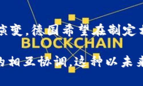 德国的区块链策略是该国政府为促进区块链技术的发展和应用所制定的一系列政策和行动计划。自2019年以来，德国联邦经济和能源部（BMWi）发布了一份《区块链战略》报告，旨在为区块链技术的发展提供一个明确的方向。以下是德国区块链策略的一些关键点：

### 1. **战略目标**
德国的区块链战略主要旨在加强德国在全球数字经济中的竞争力，推动区块链技术的广泛应用，确保该技术的安全性、透明性和可持续性。其目标不仅包括提高技术创新能力，还关注相关法律框架的完善和市场环境的。

### 2. **促进技术创新**
德国希望通过资金投入、研发支持和公共-私营合作等方式，促进区块链技术的创新与应用。特别是在金融服务、物流、医疗健康等领域，区块链的潜在应用被视为提高流程效率和透明度的重要手段。

### 3. **法律和监管框架**
为了确保区块链技术的合规性与安全性，德国政府致力于建立清晰的法律和监管框架。这包括对加密资产的分类、ICO（初始代币发行）的监管、数据保护以及反洗钱等方面的指导方针。

### 4. **行业参与和公共讨论**
德国政府积极促进行业内外的参与，通过举办研讨会、圆桌会议等形式，广泛征求社会各界对区块链技术的看法和建议。这种开放的态度有助于形成共识，推动行业标准的制定。

### 5. **国际合作**
德国也意识到区块链技术的全球特性，因此在其战略中强调国际合作的重要性。通过与其他国家、国际组织及行业协会的合作，德国希望在全球范围内推动区块链技术的标准化和普及。

### 6. **案例与试点项目**
德国在区块链领域已有多个成功的试点项目。例如，德国证券交易所ТrueLayer 利用区块链进行证券清算和交割。一些大学和研究机构也在积极探索区块链技术在供应链管理、身份验证等领域的应用。

### 7. **未来展望**
在未来，德国政府计划继续完善区块链战略，关注技术发展趋势，鼓励创新。同时，随着欧洲和全球区块链生态系统的不断演变，德国希望在制定相关法规和标准方面发挥引领作用。

通过这些策略，德国致力于构建一个以区块链技术为基础的可持续数字经济生态系统，同时确保技术发展与社会价值观的相互协调。这种以未来为导向的政策将有助于推动整个社会的数字化转型，增强经济的整体竞争力。