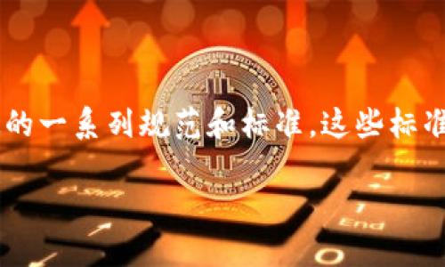 区块链国际技术标准是指全球范围内为了确保区块链技术的互操作性、安全性和可靠性而制定的一系列规范和标准。这些标准旨在为不同的区块链平台、应用和生态系统提供一个统一的框架，促进技术的普遍应用和发展。

### 区块链国际技术标准：数字时代的新基石