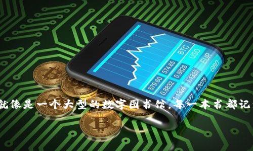 区块链是一个复杂而又引人入胜的主题，它不仅仅是个技术术语，更是一个时代的象征。想象一下，区块链就像是一个大型的数字图书馆，每一本书都记录着过去的故事，而每一页都无法被篡改。这种不可篡改的特性让区块链在众多领域展现出其独特的魅力。

### 区块链：数字图书馆的密码秘籍