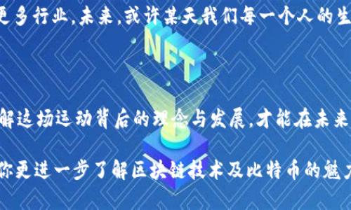 区块链比特币01：数字黄金的奇幻之旅

区块链,比特币,数字货币,加密技术/guanjianci

1. 什么是区块链？

在每一次的技术革命中，总会有一些词汇跃然纸上，让人惊艳不已。现在，