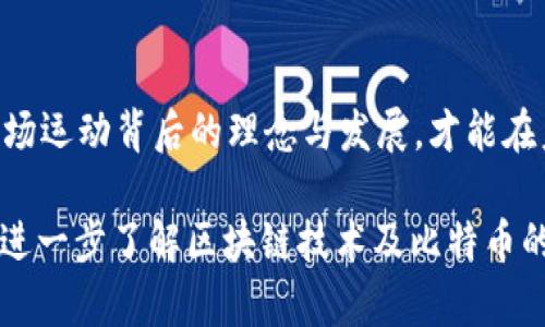 区块链比特币01：数字黄金的奇幻之旅

区块链,比特币,数字货币,加密技术/guanjianci

1. 什么是区块链？

在每一次的技术革命中，总会有一些词汇跃然纸上，让人惊艳不已。现在，