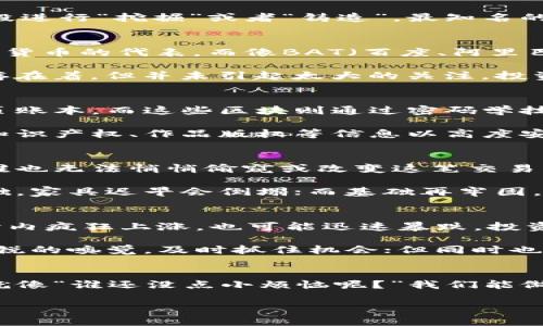 虚拟币和区块链是当前数字金融领域内讨论最热门的话题之一，尤其在数字化进程日益加快的今天，更是如雨后春笋般吸引了大量投资者与技术爱好者的关注。让我们一起深入探讨这个现代科技的“魔法世界”，轻松理解虚拟币和区块链的本质。

什么是虚拟币?
虚拟币，简单来说就是一种数字形式的货币，它依赖于网络和特定的加密技术来保证交易的安全性和有效性。和传统的货币（比如人民币、美元等）不同，虚拟币通常没有实体的货币形态，仅存在于数字世界中。

大家可以把虚拟币比作现代版的“数字金子”。就像金子需要提炼和加工才能变成饰品或者金条，而虚拟币则依赖复杂的算法和技术手段进行“挖掘”或者“铸造”。最知名的虚拟币当属比特币（Bitcoin），它就像数字货币的“奢侈品牌”，引领着整个市场的发展。

虚拟币的类型
虚拟币的种类繁多，主要可以分为两大类：传统的加密货币和基于某种具体场景的代币（Token）。比特币、以太坊和莱特币等等都是加密货币的代表，而像BAT（百度、阿里巴巴、腾讯）的代币则提供了企业特定生态内的服务或产品。

在这个五光十色的虚拟币世界中，有的币如同闪亮的明星，把无数投资者吸引到它的身边；而有的币则像是默默无闻的背景角色，虽然存在着，但并未引起太大的关注。投资者需谨慎选择，毕竟“市场如战场”，谁都不想成为“炮灰”嘛。

区块链的基本概念
区块链技术与虚拟币密切相关，通俗的说，区块链就像一本全世界都在共同维护的账本，记录着所有的交易和数据。每一个区块就像一页账本，而这些区块则通过密码学技术串联在一起，形成链条。一旦数据被写入区块链，就几乎无法更改或删除，非常适合需要透明性和安全性的场景。

使用区块链技术的场景不仅限于虚拟币交易。比如我们可以设想一个虚拟的市场，人们在这里不仅能买卖虚拟币，还能把自己的资产、知识产权、作品版权等信息以高度安全透明的方式记录在区块链上。这就像是在任何时刻，都有人为你守护这本“账本”，不怕丢失和被篡改。

虚拟币与区块链的关系
虚拟币可以看作是区块链技术的一个应用场景，而区块链则为虚拟币的安全性提供了保障。一旦交易发生，就会实时记录在区块链上，谁也无法悄悄偷窥或改变这笔交易。因此，区块链技术为虚拟币的流通和交易提供了可信任的平台。

许多人把这种关系比喻成一个房子的结构：区块链是房子的基础和框架，而虚拟币则是装饰华美的家具。房子再美，如果没有坚固的基础，家具迟早会倒塌；而基础再牢固，如果没有合适的装饰，也会显得冷冰冰的。因此，理解虚拟币与区块链的关系，对投资者决策至关重要。

虚拟币的投资风险与机遇
随着更多人涌入虚拟币市场，投资机会不断增多。然而在收益的背后，风险同样不容小觑。比如，虚拟币价格波动极大，可能在短短几小时内疯狂上涨，也可能迅速暴跌。投资者需要谨慎选择，不要被短期的暴利冲昏头脑。

拿比特币来说，有人曾因早期投资而获得了数倍的收益，但也有人因盲目跟风，最终陷入亏损的泥潭。投资虚拟币就像玩跳跳乐：要有敏锐的嗅觉，及时抓住机会；但同时也要学会控制风险，不让自己“跳出边界”。

结语
通过上述的讨论，我们可以看到虚拟币和区块链的广阔前景，尽管其中伴随着风险与挑战，但潜在的机遇与创新同样值得我们去探索。就像“谁还没点小烦恼呢？”我们能做的就是理性看待这场数字货币的浪潮，用智慧去迎接未来。希望以上的内容能让你在这个“虚拟币区块链”世界中，游刃有余，如鱼得水！

虚拟币与区块链：数字时代的“魔法世界”