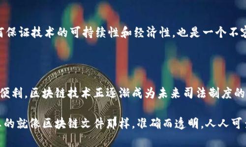 区块链司法制度是指将区块链技术应用于司法系统中的一系列机制和程序，以提高法律流程的透明度、安全性和效率。这一制度可以通过智能合约、去中心化存储和不可篡改的记录来增强法律的公信力和执行力。

区块链是一种分布式账本技术，每一笔交易都会在多个节点上进行验证和记录，具有高度的安全性与透明性。将这种技术运用于司法制度，可以实现如下几种主要功能：

### 1. 信息透明与可追溯性
区块链的最大特点在于其不可篡改性，这意味着一旦信息被记录在链上，就不可以被修改或删除。在司法制度中，这种特性可以用来存储法律文书、判决书等重要文件，确保它们不会被随意更改，从而增加司法过程的透明度。

### 2. 提高审判效率
传统的司法程序往往涉及大量的文书工作和信息传递，而区块链技术可以通过智能合约来自动化许多环节。智能合约可以在符合特定条件时自动执行某些操作，比如自动记录证据、发布判决等，从而减少人为错误和延误。

### 3. 保障证据的真实性
在司法审判中，证据的真实性至关重要。利用区块链技术，证据可以在生成的同时被记录到链上，确保其来源和完整性。此外，任何人都可以在链上验证该证据是否真实，从而降低伪证的可能性。

### 4. 去中心化与信任建立
区块链的去中心化特性意味着没有单一机构可以操控所有数据，这可以减少腐败的发生。在法律体系中，各方参与者（如法官、律师和当事人）都可以在一个共享的平台上进行透明的互动，从而建立信任。

### 5. 国际合作与共享
区块链技术可以帮助不同国家和地区的司法系统实现信息共享，提高跨国司法合作的效率。通过互联互通的区块链网络，各国可以快速验证证据和法律文件，减少司法协助中的时间成本。

## 区块链司法制度的发展现状

### 实际应用案例
一些国家和地区已经开始逐步探索区块链在司法领域的应用。例如，某些法院已经使用区块链技术来存储案例和判决书，确保其不可篡改性。另外，有些地区还尝试使用区块链来管理法律文件的电子签名和公证，以提高法律服务的效率。

### 监管与合规性
尽管区块链司法制度具有诸多优势，但在实际运用中仍面临诸多挑战，例如法律的滞后性和技术的复杂性。各国政府和司法机构需要对区块链技术进行监管和合规性指导，以确保其在法律框架内运作。

### 技术需求与挑战
在实施区块链司法制度时，还需要克服一些技术挑战，如区块链网络的安全性、隐私保护、数据存储的效率等。此外，如何保证技术的可持续性和经济性，也是一个不容忽视的问题。

## 总结

区块链司法制度的出现为传统的法律体系带来了新的活力与可能性，从信息透明到审判效率的提升，再到跨国合作的便利，区块链技术正逐渐成为未来司法制度的重要组成部分。然而，技术的落地不是一蹴而就的，需要各界的共同努力与探索。谁说法律工作只是一成不变的枯燥呢？

在我们期待区块链改变司法面貌的同时，也要用开放的心态去接受新技术带来的挑战与机遇。司法制度的未来，或许真的就像区块链文件那样，准确而透明，人人可查，人人可见。