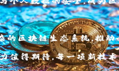 区块链技术作为一种新兴的数字记录与交易方式，近年来得到了广泛关注。它的潜力不仅仅在于加密货币，还可以在许多领域找到应用。以下是区块链发展的几个要点：

### 1. 去中心化的信任机制

区块链的核心特性是去中心化，这意味着没有单一的控制实体或中介机构。节点共同维护网络的安全性和完整性，这种特性减少了对第三方的依赖，提高了交易的透明度和信任度。

### 2. 不可篡改性

一旦数据被记录在区块链上，就几乎无法被篡改。这种不可篡改性为数据提供了保障，使得交易历史更加透明，减少了欺诈的可能性。

### 3. 分布式账本

区块链采用分布式账本技术，所有网络参与者都拥有一个完整的账本副本。这样做不仅能提高数据的安全性，还能加快数据的验证速度，确保信息的即时性。

### 4. 智能合约的应用

智能合约是一种自动执行、不可更改的合约协议，设定条件后可自动执行相关交易。它在保障交易双方利益的同时，降低了人为干预的风险，被广泛用于金融服务、供应链管理等领域。

### 5. 跨行业应用

区块链技术不仅限于金融行业，还广泛应用于医疗、物流、票务、版权等多个领域。它可以解决各行业中的信息不对称、效率低下和信任缺失等问题，推动不同领域的创新发展。

### 6. 可扩展性与互操作性

随着区块链技术的发展，如何提高可扩展性和不同区块链之间的互操作性成为重要的研究方向。这将决定区块链能否承载更多业务，从而实现大规模应用。

### 7. 法规与合规挑战

随着区块链技术的普及，各国纷纷开始制定相关的法律法规。这对行业的合规性和市场的发展提出了挑战。企业需关注政策变化，以适应不断变化的法规环境。

### 8. 社会接受度

尽管区块链技术具有颠覆性潜力，但仍需加强公众对其理解和接受。教育与宣传是推广区块链技术的重要环节，帮助大众认识其优势与潜力，进而推动广泛应用。

### 9. 安全性与隐私保护

区块链虽然具有较高的安全性，但仍面临各种网络攻击威胁。如何保护用户隐私与个人数据的安全，成为区块链发展的重要课题。

### 10. 未来的趋势与展望

未来，区块链将继续演化，可能与人工智能、大数据等技术深度融合，构建更为复杂的区块链生态系统，推动全球经济的数字化转型。

通过这些要点，我们可以看到区块链技术正在经历巨大的变革，其未来的发展潜力值得期待。每一项新技术的出现，都会引发一场产业的革命，而区块链则可能是现代数字经济的基础设施。