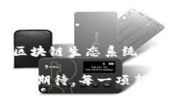 区块链技术作为一种新兴的数字记录与交易方式