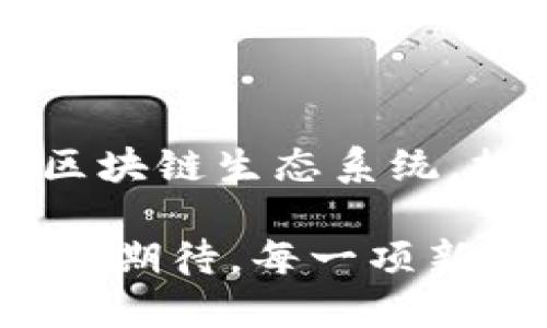 区块链技术作为一种新兴的数字记录与交易方式，近年来得到了广泛关注。它的潜力不仅仅在于加密货币，还可以在许多领域找到应用。以下是区块链发展的几个要点：

### 1. 去中心化的信任机制

区块链的核心特性是去中心化，这意味着没有单一的控制实体或中介机构。节点共同维护网络的安全性和完整性，这种特性减少了对第三方的依赖，提高了交易的透明度和信任度。

### 2. 不可篡改性

一旦数据被记录在区块链上，就几乎无法被篡改。这种不可篡改性为数据提供了保障，使得交易历史更加透明，减少了欺诈的可能性。

### 3. 分布式账本

区块链采用分布式账本技术，所有网络参与者都拥有一个完整的账本副本。这样做不仅能提高数据的安全性，还能加快数据的验证速度，确保信息的即时性。

### 4. 智能合约的应用

智能合约是一种自动执行、不可更改的合约协议，设定条件后可自动执行相关交易。它在保障交易双方利益的同时，降低了人为干预的风险，被广泛用于金融服务、供应链管理等领域。

### 5. 跨行业应用

区块链技术不仅限于金融行业，还广泛应用于医疗、物流、票务、版权等多个领域。它可以解决各行业中的信息不对称、效率低下和信任缺失等问题，推动不同领域的创新发展。

### 6. 可扩展性与互操作性

随着区块链技术的发展，如何提高可扩展性和不同区块链之间的互操作性成为重要的研究方向。这将决定区块链能否承载更多业务，从而实现大规模应用。

### 7. 法规与合规挑战

随着区块链技术的普及，各国纷纷开始制定相关的法律法规。这对行业的合规性和市场的发展提出了挑战。企业需关注政策变化，以适应不断变化的法规环境。

### 8. 社会接受度

尽管区块链技术具有颠覆性潜力，但仍需加强公众对其理解和接受。教育与宣传是推广区块链技术的重要环节，帮助大众认识其优势与潜力，进而推动广泛应用。

### 9. 安全性与隐私保护

区块链虽然具有较高的安全性，但仍面临各种网络攻击威胁。如何保护用户隐私与个人数据的安全，成为区块链发展的重要课题。

### 10. 未来的趋势与展望

未来，区块链将继续演化，可能与人工智能、大数据等技术深度融合，构建更为复杂的区块链生态系统，推动全球经济的数字化转型。

通过这些要点，我们可以看到区块链技术正在经历巨大的变革，其未来的发展潜力值得期待。每一项新技术的出现，都会引发一场产业的革命，而区块链则可能是现代数字经济的基础设施。