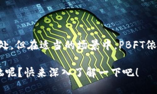 PBFT（Practical Byzantine Fault Tolerance）是一种用于分布式计算系统的容错算法，特别是在区块链和分布式账本技术中应用广泛。它最早是为了解决拜占庭将军问题而提出的，以确保在部分节点故障或存在恶意行为的情况下，系统仍能够达成一致意见。

### PBFT的基本原理

在传统的分布式系统中，节点之间需要协作进行数据处理和达成共识。然而，节点可能会遇到故障，或者有一部分节点可能会恶意行为。PBFT算法设计的目标就是在90%以上的节点正常工作时，系统仍然能够提供一致的结果。

#### 拜占庭将军问题

为了理解PBFT，首先需要理解“拜占庭将军问题”。这个问题可以用一个类比来描述：想象在一个拜占庭帝国时期的战争场景中，几位将军在不同的位置上，需要通过信使来交流。然而，信使可能会被敌人捕获并发送虚假消息，或者有一些将军是叛徒，向敌人透露机密信息。

PBFT算法通过设置多个步骤，确保即使在这些“叛徒”和“虚假信使”的情况下，忠诚的将军们仍然可以达成一致，进行有效的战略决策。

### PBFT的工作流程

PBFT的工作流程可以大致分为以下几个阶段：

1. **预备阶段（Prepare Phase）**：主节点（Primary）负责将交易请求广播给所有副节点（Backup）。副节点在接收到请求后，会对其进行验证，准备好的副节点会向主节点发送响应。

2. **准备阶段（Pre-Commit Phase）**：如果主节点收到了超过三分之二的副节点的确认，它会进入准备阶段并向所有副节点广播一个准备消息。此时，副节点会根据从主节点收到的消息更新其状态。

3. **提交阶段（Commit Phase）**：在成功收到超过三分之二的准备消息后，副节点会向主节点发送提交消息，完成事务的确认。

4. **执行阶段（Execution Phase）**：一旦副节点收到足够的提交消息，便可以执行该请求并更新本地状态。

这一过程使得即便有节点出现故障或恶意行为，仍能确保系统的一致性和正确性。

### PBFT的优势和不足

#### 优势

1. **高容错性**：PBFT能够容忍不超过三分之一的节点作恶，确保系统的安全性和可靠性。

2. **快速的共识机制**：与传统的工作量证明（PoW）或权益证明（PoS）机制相比，PBFT能够更快地达成共识，适合需要高交易速度的应用场景。

3. **简化的区块链设计**：PBFT不需要大量的计算资源，因此在某些私有链或许可链中被广泛应用。

#### 不足

1. **扩展性问题**：PBFT在节点数量增加时，通信开销会显著增加，这限制了其在公共区块链中的应用。

2. **复杂度**：PBFT的实现较为复杂，需要精确处理节点状态、时间戳等问题，增加了实现的难度。

### PBFT在区块链中的应用

在区块链领域，PBFT被许多企业链和联盟链广泛使用。例如，Hyperledger Fabric就采用了PBFT模型来保证其交易处理的一致性。

### 结论

PBFT是一个在面对拜占庭将军问题时的优秀解决方案，为分布式系统提供了高效、安全的共识机制。虽然它有些不足之处，但在适当的场景中，PBFT依然是推动区块链技术的一个重要工具。

如果你有兴趣了解更多关于PBFT及其在区块链中的应用，欢迎继续探索这个充满趣味和可能性的领域！谁还没点小烦恼呢？快来深入了解一下吧！