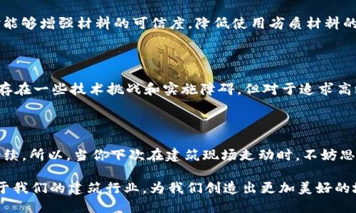 BIM（建筑信息模型）和区块链（Blockchain）是两个在现代建筑和工程管理领域越来越受到关注的概念。下面我们来探讨一下这两个概念的含义及其如何结合在一起。

### 什么是BIM？

BIM（Building Information Modeling）是一种数字化的建筑设计和管理方法。它通过创建建筑物的三维模型，整合了建筑的几何信息、功能特性、材料信息、施工流程等多方面的数据。这种集成的信息模型使得所有项目相关人员（如建筑师、工程师、承包商和业主）能够更高效地沟通与协作。

#### BIM的主要优势：
1. **可视化**：通过三维模型，设计师和业主可以更直观地理解建筑项目的空间布局和设计意图。
2. **协作**：BIM使得不同专业背景的团队成员能够在同一个平台上工作，减少信息孤岛，提升团队协作效率。
3. **数据管理**：集中管理建筑项目的数据，可以有效降低错误概率，并提高后期的维护和管理效率。

### 什么是区块链？

区块链是一种去中心化的数据存储和传输技术，它通过多个节点共同维护的数据链，确保数据的不可篡改性和透明性。区块链技术最初被广泛应用于加密货币（如比特币）的交易，但其潜在应用范围远不止于此。

#### 区块链的主要特点：
1. **去中心化**：数据不由单一实体控制，而是由多个节点共同维护，提高了系统的安全性和透明性。
2. **不可篡改**：一旦数据被记录在区块链上，就几乎无法被篡改或删除，确保了数据的真实性和完整性。
3. **透明性**：数据的所有交易记录对所有参与者都是可见的，增加了信任度。

### BIM与区块链的结合

BIM与区块链的结合可以为建筑行业带来许多创新和变革。下面我们来探讨其具体应用及潜在的优势。

#### 1. 数据透明性与共享

在BIM项目中，涉及到的各方（设计师、承包商、业主等）往往需要共享大量数据和信息。通过区块链，可以确保所有的数据共享都是透明的和不可篡改的。这不仅增强了信任，也减少了因信息不对称而导致的冲突和误解。如同一场让每个人都能看到的演出，所有参与者在同一个舞台上，共同为成功搭建起大楼而努力。

#### 2. 智能合约的应用

区块链上的智能合约可以根据预设条件自动执行交易或协议。在BIM项目中，可以利用智能合约在达到某个项目节点时自动释放资金，确保合同的执行。这就像是设定了一个自动化的闹钟，只有当你完成了所有的工作，闹钟才会响起，确保你不会错过任何一个重要的步骤。

#### 3. 增强的安全性

由于区块链的去中心化特性，加上它的数据不可篡改性，BIM项目中的敏感数据（如设计文件、施工图纸等）可以更安全地存储和传输。而且，参与者在访问这些数据时，可以通过区块链系统进行身份验证。这一切就像在门口装了一个安全的门禁系统，只有真正的业主才有钥匙，其他人无法轻易进入。

#### 4. 追溯性

在建筑领域，材料的来源和使用的追溯性极为重要。通过区块链技术，可以对每种建筑材料的来源、运输和使用进行记录。这种追溯绝对能够增强材料的可信度，降低使用劣质材料的可能性。想象一下，如果吃的东西能追溯到它的“出生地”，我相信大家会吃得更安心，对吧？

### 未来展望

随着建筑行业对BIM和区块链技术的持续关注和投资，未来的建筑项目将越来越依赖于这两个工具的结合。虽然当前在实际应用中仍存在一些技术挑战和实施障碍，但对于追求高效、安全和透明的建筑管理者来说，BIM与区块链的结合无疑是一条值得探索的道路。

### 结论

BIM和区块链的结合代表着建筑行业未来的发展方向。通过这两者的优势结合，我们有理由相信建筑项目将变得更加高效、透明和可持续。所以，当你下次在建筑现场走动时，不妨思考一下，这一切背后是否有着BIM和区块链的默默付出呢？

谁还没点小烦恼呢？在碰到问题时，我们不妨看看这些新兴技术如何能为我们解忧。希望在不久的将来，BIM和区块链能够更好地服务于我们的建筑行业，为我们创造出更加美好的城市环境。