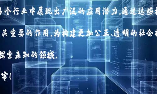 区块链技术的两个核心内容通常被认为是“去中心化”与“不可篡改性”。这两个特性是区块链技术最重要的基础，确保了其在数字经济和社会各个领域的应用潜力和信任度。 

### 1. 去中心化

去中心化是指区块链网络中没有单一的中心控制节点，所有的节点在同一网络中都是平等的。这种特性带来了许多益处：

#### 1.1 权力分散

在传统的集中式系统中，权力通常掌握在少数几个机构或个人手中。而在区块链网络中，每个节点都有相同的权利，任何人都可以参与网络的维护与验证。想象一下，一个城市的决策只由市长来做，居民们纷纷对市长的决定感到无力，而在区块链的世界里，所有市民都有发言权，你也可以摇身一变成为决策中的一份子。

#### 1.2 提高透明度

去中心化意味着所有的数据记录都在网络中的每一个节点上都有一份备份，任何人都可以随时查询。这种透明度显著减少了欺诈行为的可能性。虽然每个人都在说“我很诚实”，但在区块链上，真的诚实可见，大家都能“用眼睛看”！

### 2. 不可篡改性

不可篡改性是指一旦数据被记录在区块链上，就几乎不可能被修改或删除。这一特性为区块链上的数据提供了极高的安全性和可靠性。

#### 2.1 安全性

每个区块都包含前一个区块的哈希值，这种连锁结构意味着您无法单独更改某一个区块，而不影响后续所有区块的数据。这就像一个拼图，如果你想改动其中一块，整个拼图的形状都得改变。后果可想而知，谁愿意把自己的心血全毁掉呢？

#### 2.2 信任机制

不可篡改性为交易提供了一种信任机制。当用户知道一笔交易记录后就不会再变动，他们更愿意在区块链上进行交易。想象一下，如果你和朋友约定“今夜吃火锅”，一旦大家在区块链上记录了这个约定，那这顿火锅就再也不需要“说的算”了，大家都得信守承诺，不然会被“上链”哦！

### 总结

去中心化与不可篡改性是区块链技术的核心支柱。这两个特性造就了区块链的安全性、透明度和信任机制，使得其在金融、物流、医疗等多个行业中展现出广泛的应用潜力。通过这些核心特性，区块链实现了更高效和便捷的交易方式，正如一幅美丽的画卷，只有在色彩各异的笔触中，才能展现其华丽的风景。

无论是当今数字货币的交易、智能合约的执行，还是未来可预见的物联网、身份管理等领域，区块链的去中心化和不可篡改性都将发挥至关重要的作用，为构建更加公正、透明的社会提供坚实的基础。

在这个瞬息万变的时代，去中心化的浏览器和不可篡改的社交网络或许就是通向未来的重要钥匙，开启一扇全新的视野之窗，带着我们探索未知的领域。 

当然，谁也不想在这些前沿技术中迷失方向，让我们一起好好珍惜这些开放而透明的机会，毕竟在区块链的世界里，每个人都是自己的主宰！