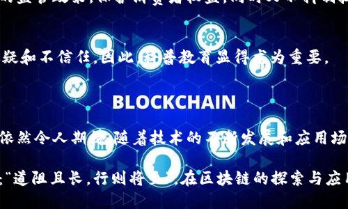 区块链技术作为信息技术领域的一个重要创新，具有深远的影响和广泛的应用。简单来说，区块链是一种分布式账本技术，它允许数据在一个去中心化的网络中以安全、透明和不可篡改的方式进行存储和传输。

### 区块链的基本定义

区块链（Blockchain），顾名思义，是由多个“区块”组成的链条。每个区块中包含了一定数量的交易数据，而这些区块通过加密技术串联在一起，形成一个链条。每个新区块的创建都依赖于前一个区块的哈希值，这种设计确保了区块链的数据安全性和不可更改性。

### 区块链的工作原理

分布式账本
区块链的核心在于分布式账本技术。在传统的中心化系统中，数据存储在一个单一的服务器上，而在区块链中，数据被分散存放在多个节点上。每个节点都会持有该账本的完整副本，这样即使其中一个节点出现故障，整个网络的数据依旧可靠。

加密技术
区块链使用密码学技术来保护数据的安全性和隐私。例如，交易数据通过哈希算法进行加密，形成独特的固定长度字符串，这样即使有人试图篡改数据，也会因为哈希值的变化而导致篡改失败。这就好比是一道保险箱，只有正确的钥匙才能打开。

共识机制
为了使整个网络达成一致，区块链引入了共识机制。最常见的共识机制有工作量证明（PoW）和权益证明（PoS）。这些机制能够确保所有参与者对交易的有效性和合法性达成共识，确保网络的安全性。

### 区块链的主要特点

去中心化
区块链的去中心化特性意味着没有单一的控制者，大家都是独立的参与者。这一特性增强了系统的透明性和抗审查性，网络中的每个节点都可对交易进行验证。

不可篡改性
一旦数据被写入区块链，就几乎不可能被改变或删除。这保证了历史记录的完整性，使得区块链在金融、供应链管理、医疗等领域具有高度的可靠性。

透明性
区块链的所有交易对所有参与者都是可见的，这种透明性虽然保护了用户的隐私，但也使得交易的可追溯性成为可能。

### 区块链的应用场景

数字货币
最广为人知的区块链应用是比特币和其他数字货币。区块链技术为去中心化货币提供了基础架构，使得人们能够在没有中央银行或金融机构的情况下进行交易。

供应链管理
使用区块链技术可以提升供应链管理的透明度，允许各方实时监控产品从生产到运输的每一个环节。例如，某个品牌的牛奶从农场到超市的整个过程都可以通过区块链跟踪，消费者只需扫描二维码便能了解产品的来源。

智能合约
智能合约是存储在区块链上的自执行合约，它的执行条件被编写成代码。这种方式能够在没有中介的情况下自动执行合约条款，从而提高效率和降低成本。

医疗健康
在医疗领域，区块链可以用于存储患者的健康记录，通过加密保护用户隐私。患者可以灵活控制谁能访问他们的医疗数据，提升了医疗服务的质量。

### 区块链的挑战与未来

技术挑战
尽管区块链技术有诸多优势，但在实践中也面临着一些技术挑战，包括交易速度、存储和计算能力等问题。例如，比特币的交易速度相对较慢，处理能力有限，无法满足大规模交易的需求。

法律与监管
随着区块链技术的迅猛发展，各国的法律法规也在逐步完善。然而，由于区块链的去中心化性质，如何制定有效的监管政策，保护消费者权益，同时又不抑制技术发展，成为各国面临的挑战。

公众认知
公众对区块链的认识仍然相对有限，许多人对其技术原理和潜在应用了解不够。这就导致了对区块链项目的怀疑和不信任。因此，科普教育显得尤为重要。

### 结语

区块链作为信息技术的一个里程碑，正在重构我们的经济、社会和科技生态。虽然面临诸多挑战，但其未来前景依然令人期待。随着技术的不断发展和应用场景的逐渐扩大，区块链有望在更多领域实现颠覆性突破。

总之，区块链不仅仅是一项技术，而是一种新兴的信任机制，这种机制将促进社会的数字化转型。正如古人所说：“道阻且长，行则将至”，在区块链的探索与应用道路上，未来的可能性无穷无尽。谁知道呢？也许下一个区块链应用就在你身边悄然绽放，让我们拭目以待吧！