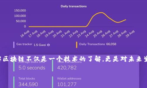 区块链：数字世界的“公开账本”，让每一笔交易都不再是秘密

区块链, 数字货币, 去中心化, 安全性/guanjianci

什么是区块链？

在我们进入区块链的复杂世界之前，想象一下，如果你有一本大账本，每当你和朋友们进行交易时，你都会在上面记录下每一笔交换的物品和金额。这本账本是公开的，任何人都可以查看，但没有人可以随意更改。这就是区块链，打造出一种透明且安全的交易记录方式。

区块链的基本概念

区块链是一种去中心化的数据库技术，通过将交易记录以“区块”的形式连接成“链”的方式，确保所有数据的安全性和完整性。想象一下，如果每笔交易都是在一条看不见的链上串联起来，那么一旦数据被记录，就无法轻易修改或删除，仿佛是把每一个交易都锁在了透明的保险柜中。

去中心化的魅力

传统的金融体系往往依靠中心化的机构（例如银行）来进行交易和记录，而区块链的魅力就在于它的去中心化特性。从某种意义上来说，区块链就像小镇上的一个集市，所有的小商贩（用户）都可以自由交易，而没有一个大资本家来决定是谁可以交易，谁不能交易。

谁还没点小烦恼呢？想象一下，你在银行排队办理业务，突然系统崩溃，你的存款记录消失不见，买房的钱也随之蒸发。这时候区块链就像是你可靠的小伙伴，永远不会让你失望。

区块链的工作原理

区块链的工作过程可以用一个小故事来比喻。想象一群人正在打扑克牌，游戏的规则是每个人都要把自己的底牌和输赢都记录下来。这一记录不仅仅是你自己能看到的，每个人都在自己的记录本上写下每一轮的结果。当有人要作弊时，其他人都会马上发现，因为大家的记录不一致。

在区块链中，交易的记录就是“底牌”，而每个用户都是记录员。所有的记录通过复杂的数学算法进行加密，而新的区块只有经过大多数人的认可才能被添加到链上。这样就形成了一个透明且可信的交易环境。

区块链的应用

区块链可以说是一个多才多艺的家伙，除了最为人熟知的数字货币（如比特币），它的潜在应用几乎涵盖了生活的方方面面。

h4金融交易/h4
无论是网上支付还是国际转账，区块链都能以更低的成本和更快的速度完成交易，仿佛一条快速的高速公路，司机们尽情飞驰，再也不必停留在红绿灯前苦苦等待。

h4供应链管理/h4
通过记录每一个产品从生产到销售的全过程，区块链能够有效地提高供应链的透明度，这就像是你在超市里购物时，能够清晰看到每一项商品的来源和运输过程，哪个厂家、哪个环节都不能逃脱你的眼睛。

h4智能合约/h4
智能合约是区块链技术的一个重要应用，可以自动执行合同条款，以确保信任，减少中介。想象一下，你和朋友约好赌一局麻将，赌注是早餐。如果你们双方都愿意把早餐钱放到“智能合约”中，等到游戏结束，谁赢得游戏，早餐钱就自动转给他，这吃早餐的烦恼瞬间就消失了。

区块链的优势

区块链具有众多优势，不妨让我们逐一盘点：
ul
listrong安全性高：/strong由于去中心化的特性，区块链不容易被攻击，交易数据难以篡改。/li
listrong透明性好：/strong所有交易记录对所有人开放，清晰可查。/li
listrong效率高：/strong去掉中介后，直接对接交易，相比传统方式大大节省时间和费用。/li
listrong可追溯性：/strong每一笔交易都有迹可循，这在防止欺诈和保护消费者权益方面尤为重要。/li
/ul

区块链的挑战与未来

尽管区块链的前景光明，但也面临着一些挑战。技术的复杂性、市场的波动性以及政策法规的不确定性都可能成为区块链广泛应用的障碍。

然而，区块链的未来就像是一部未完待续的小说，谁知道下一章会写成怎样？也许，我们只需要耐心等待，随着时间的推移，它会带给我们更多的惊喜和转变。

结语

总的来说，区块链技术就像一个全新的宇宙，充满了未知和可能。它不仅仅是数字货币的基础，更是我们未来社会的一部分。在这个快速发展的数字时代，理解区块链不仅是一个技术的了解，更是对未来生活方式的一次预见与思考。谁能想到，在不久的将来，咱们或许会在链上进行所有的交易，从买菜到买房，甚至打麻将，所有的交易信息都将在区块链上闪耀。

或许，明天的世界会因为区块链的存在，而成为一个更透明、更安全的世界。在这条区块链的道路上，让我们一起探索，发现更多可能性吧！