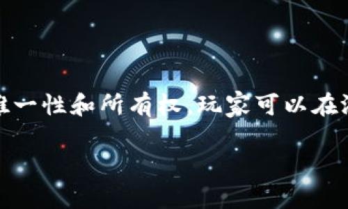 蚂蚁区块链游戏是一种基于区块链技术开发的游戏，通常涉及加密货币、数字资产、虚拟角色等元素。通过区块链的去中心化属性，这类游戏能够为玩家提供更加安全和透明的交易环境，同时确保虚拟资产的唯一性和所有权。玩家可以在游戏中完成任务、与其他玩家互动，并通过游戏中的经济系统获得奖励。不同于传统游戏，蚂蚁区块链游戏还融入了Token（代币）经济体系，使得玩家在享受游戏乐趣的同时，也能通过个人努力获得一定的收益。

如果你想了解更多关于蚂蚁区块链游戏的细节，包括其机制、玩法、盈利模式等，可以进一步提问。