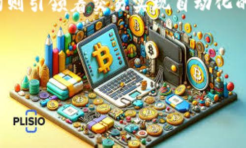   区块链的四个支撑：像建筑的四根柱子，撑起数字世界的未来 / 

 guanjianci 区块链, 分布式账本, 加密技术, 共识机制 /guanjianci 

---

什么是区块链？

在进入区块链的四个支撑之前，我们不妨先梳理一下什么是区块链。可以将区块链想象成一座宏伟的建筑，这座建筑的每一个部分都紧密相连，缺一不可。它的基础是由四个支柱组成：分布式账本、加密技术、智能合约和共识机制。这些支柱就像是建筑的四根柱子，稳固而可靠，支撑着整个数字世界的运作。

分布式账本：信息的共享与信任

首先，分布式账本就像是所有人共享的一本账本，任何人都可以在上面添加信息，但又不容易被篡改。想象一下，如果每个人都在自己家里保留一本账本，记录自己的交易，这就太麻烦了！而分布式账本则是将所有人的账本统一在一起，公开透明，大家可以随时查阅，简直就像是一起分享的一段集体回忆，谁也无法轻易改变过去的故事。

而且，分布式账本也能够极大地减少信任成本。传统的交易中，我们往往需要借助第三方来担保交易安全，比如银行或者中介。而在区块链的世界里，每一笔交易都是公开透明的，大家都能看到，信任不再是一个模糊的概念，而是由技术保证的事实。谁还没点小烦恼呢？这样的共享机制，让大家都能心安理得地参与其中。

加密技术：保护数据的小卫士

接下来，我们来聊聊加密技术。可以把它比作是信息保密的小卫士，为数据不被恶意篡改或窃取提供了保护。想象一下，如果没有锁和钥匙，你的家随时都可能被人闯入，甚至四邻的鸡鸭都可能被盗走。那么，加密技术则是那个忠诚的看门狗，它用复杂的算法为每一笔数据上了锁，确保只有授权的用户才能看到。

这个过程不仅保证了数据的隐私性，还提高了交易的安全性。在区块链中，每一笔交易都是经过加密处理后再上链的，纤毫必录，完全避免了数据的被篡改和消息的伪造。不管外面的世界如何变迁，你的数据永远如同那安全的宝箱般，安然无恙。

共识机制：大家一起说“我同意”

再来说说共识机制，想象一下，十个人一起决定去哪儿吃饭，大家得达成共识才能出发。是不是有人想去披萨店，有人想去寿司店？这就需要一个机制来协调，让每个人都能满意。

共识机制在区块链中扮演着这样的角色。它是一种协议，确保区块链网络中的所有参与者都对数据的正确性达成一致。主流的共识机制有工作量证明（PoW）、权益证明（PoS）等，它们就像是不同的投票系统，各有各的优劣。在整个生态中，共识机制的存在让我们能够在去往同一个方向的路上，心中有底，步伐坚定。

智能合约：自动化交易的“契约精灵” 

最后，我们来聊聊智能合约。可以把它想象成一位“契约精灵”，它在特定条件下自动执行合约条款，就像是设定好的闹钟，时间到了它就响，提醒你该干什么。省去了人工干预，不仅提高了效率，还减少了人为错误，真是聪明又贴心的存在。

举个简单的例子，看似有点戏谑：想象你跟小伙伴约好，如果谁在游泳比赛中赢了，另一方就请吃冰淇淋。普通情况下，你们可能打个口头约定，结果却是谁也没记住。但在区块链上，智能合约会把这个约定写进代码里，无论是谁，在比赛结束后，会自动把冰淇淋的门票送到赢家手中，绝不会搞砸。这种自动化的执行力，让一切都变得更简单、轻松，而且你还可以放心地享受那个冰淇淋，罪恶不会再缠绕于脑后。

区块链四大支撑的相互联系

从以上四个支撑来看，它们并不是孤立存在的，而是相互联系、相辅相成。分布式账本提供了信息共享的基础，加密技术保证了数据的安全性，共识机制确保了交易的一致性，智能合约则自动化地执行合约。就像一栋建筑的四根柱子，缺一不可，任何一根柱子出现问题，整个建筑都会摇摇欲坠。

区块链技术的应用前景

那么，了解了区块链的四个支撑，它的应用前景又是什么呢？这个问题如同扔下一颗小石子，激起层层涟漪。区块链技术的应用潜力无穷无尽，除了金融领域，未来还可以广泛应用于供应链管理、医疗健康、数字身份、版权保护等多个领域。

供应链管理：透明与追溯

在供应链管理中，区块链能够提供透明的可追溯性。客户可以通过区块链查到自己购买的商品从制造到最终到达手中的每一个环节，简直就像买了新玩具，拆开包装时能看到每个玩具背后的故事，呵护着环保和责任感。

医疗健康：信息共享与隐私保护

在医疗健康领域，区块链能够让患者的信息在不同的医疗机构之间安全流通。患者不再需要在不同医院之间重复提交自己的病历，无疑减少了众多麻烦。想象一下再也不用倒在无尽的表格与证明中，一切都能在指尖轻松搞定，你的健康信息——只由你掌控。

数字身份：安全与便利

区块链在数字身份方面的应用也颇具颠覆性。通过区块链，每个人都能拥有一个独一无二的数字身份。这意味着你可以用数字身份轻松完成身份验证，而不再需要外界繁琐的证明。身份信息如同一把钥匙，随处可用，却只能由你自己来打开那些数字大门。

版权保护：保护创作者

在艺术与创作领域，区块链同样能够发挥巨大作用。艺术品、音乐、文学作品等都可以通过区块链进行版权保护，确保创作者的权益不会被侵犯。每一个作品都可以在区块链上留下足够的标识，作者的创作成就得到应有的尊重和保护。

总结

区块链就如同那骄傲的建筑，四根支柱让它屹立不倒，分布式账本让信息共享，减轻了信任成本；加密技术为数据保驾护航，确保安全；共识机制助力交易达成一致，避免了无谓争论；智能合约则引领着交易实现自动化的未来。 

无论是在金融、医疗、还是文创领域，区块链的应用都在为我们的生活带来无限的可能与便利。未来的数字世界中，区块链大展宏图，如同那璀璨的星辰，点亮夜空，给人们带来希望的光。

在这个快速变化的时代，区块链技术注定将成为推动社会进步的重要力量，也许在不久的将来，您我都能感受到它带来的美好与便利。那么，您准备好迎接这场技术革命了吗？