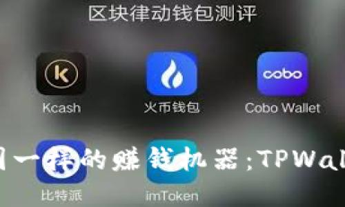 ziaoti像游乐园一样的赚钱机器：TPWallet的赚钱之道