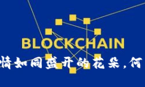 TPWallet行情如同盛开的花朵，何以不再绽放？