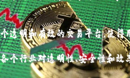 区块链技术已在多个行业展现出广泛的应用潜力。以下是一些主要的行业应用方向：

### 1. 金融服务
区块链最初在金融服务领域获得了广泛认可，尤其是在加密货币（如比特币）和数字资产交易方面。它通过去中心化和透明性减少了交易成本和时间，同时提高了安全性。

### 2. 供应链管理
区块链技术可以对整个供应链过程进行实时追踪和记录，从而提高透明度，减少伪造和欺诈的可能性。例如，通过区块链可以追踪食品的来源，确保其安全性和真实性。

### 3. 医疗健康
在医疗行业，区块链可以用于存储医疗记录，确保数据的安全和隐私。同时，患者可以拥有对自己医疗数据的控制权，提高数据共享的效率。

### 4. 合同与法律
智能合约是区块链技术的一部分，它使合同执行自动化，无需中介。例如，在房地产交易中，智能合约可以在交易条件满足时自动转移资产。

### 5. 社交媒体与内容创作
区块链也逐渐被应用于社交媒体和内容创作领域，通过去中心化平台，让创作者能够获得更多的收益，减少中介的参与。

### 6. 教育
区块链可以用于记录教育机构的学位和成绩，确保其真实性，并使学生能自由控制和分享自己的学业成绩。

### 7. 能源
区块链在能源行业中的应用，特别是在可再生能源交易上，提供了一个透明和有效的交易平台，使得用户能够直接交易多余的能量。

区块链现在是一个跨行业的技术，它的应用潜力仍在不断扩展。随着各个行业对透明性、安全性和效率的追求，区块链可能会成为未来数字经济的重要组成部分。