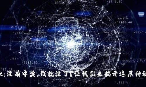 TPWallet：没有中奖，钱就没了？让我们来揭开这层神秘的面纱！
