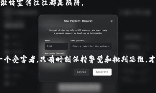 区块链作为一种新兴技术，近年来在金融、供应链、版权等多个领域受到了广泛关注。然而，随着区块链技术的普及，假冒伪劣项目和骗局也如雨后春笋般冒出。了解这些骗局的原理，对于保护自身投资安全至关重要。在这篇文章中，我们将深入探讨区块链骗局的各种原理，帮助你识别潜在的风险。

区块链骗局的基本概念
在深入分析区块链骗局之前，我们需先理解区块链的核心概念。区块链是一个分布式的数据库，数据以区块的形式存储，在整个网络中共享并得到验证。这种技术本质上是去中心化的，能够提升安全性和透明度。然而，这一特性在某些人手中，却变成了获取不当利益的“魔法工具”。

常见的区块链骗局类型
区块链骗局形式多样，下面是一些常见的类型：

h41. 初始代币发行（ICO）骗局/h4
ICO就像是区块链世界的“众筹”，很多新项目通过ICO筹集资金。但是，有些项目并没有实际的商业计划与产品，只是利用投资者的信任进行诈骗。想象一下，拿着“盐”的人打开了一家“面包店”，结果盐倒在了地板上，面包也没做出来，只有看似华丽的包装和空洞的承诺。

h42. 传销与庞氏骗局/h4
一系列区块链项目将老投资者的收益支付给新投资者，形成了典型的庞氏骗局。不少人被骗，因为他们被承诺的不菲回报所吸引。想象一下，你加入了一个“快速致富”的俱乐部，结果你只是个“入会费”的贡献者，而真正的受益者是为你拉人进来的“会长”。

h43. 钓鱼网站与虚假钱包/h4
网络钓鱼是常见的一种骗局形式，骗子伪装成合法交易所或钱包服务进行欺诈。用户一旦输入私钥或密码，钱财立刻消失得无影无踪。你不妨想象一下，有人给你发来了一个“优惠券”，结果你按下链接后，却调入了一个假商店，真的是“来得快，去得也快”。

h44. 伪造的区块链交易或矿池/h4
还有一些骗子通过伪造的矿池或虚假交易所来吸引用户投资，承诺高回报。实际上，他们只是利用了区块链技术的复杂性，骗取用户的资金。

区块链骗局的心理学原理
为什么人们会轻易上当受骗呢？这和心理学有着密切的关系。对于很多投资者而言，贪婪和恐惧是两个主要因素。一方面，看到别人赚了钱，产生了“我也想要”的心态；另一方面，在信息不对称的情况下，投资者受限于知识和经验，容易相信某些“专家”的话。就像是奔向海洋的羚羊，明知道前方有深渊，却还是义无反顾地跳了下去。

如何识别区块链骗局
识别区块链骗局至关重要，以下是一些实用的方法：

h41. 学会做功课/h4
在投资之前，要对项目进行充分的研究，查看其白皮书、团队成员及其背景。如果项目看上去过于美好，比如“只要投资100元，你就能赚到1000元”，几乎可以肯定是骗局。

h42. 验证项目的透明度/h4
一个可靠的区块链项目通常会保持信息透明，项目的进展、资金流向都会公示。能将资金流动看得一清二楚的项目，才更有可能是靠谱的。而神秘兮兮的项目，请务必远离。

h43. 注意社交媒体的活动/h4
骗子往往通过社交媒体进行宣传，投资者可以查看项目的社交媒体账户，看看评论区的真实声音。特别需要注意的是，太多的“好评”或无端的激情宣传往往都是陷阱。

h44. 请教专业人士/h4
在不确定的情况下，可以寻求专业人士的建议或倾听有经验的投资者的意见。没有谁想成为无知的投资者，毕竟“谁还没点小烦恼呢？”

结语
区块链技术本身是革命性的，但正是因为它的魅力，各种骗局也纷至沓来。我们在享受新技术带来的便利的同时，也要提高警惕，以免成为下一个受害者。只有时刻保持警觉和批判思维，才能在这个区块链的海洋中乘风破浪，避免一头扎进投资陷阱。 

以上是区块链骗局原理及其识别方法的基本分析，希望能帮助你在这个复杂的投资环境中更加从容不迫！