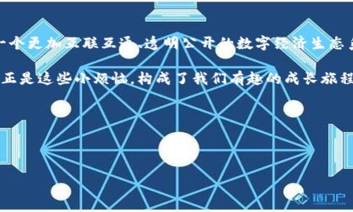 区块链是一种去中心化的数字账本技术，它通过加密和分布式网络保障数据的安全和透明。CH(Cross-chain)区块链是区块链技术的一个重要发展方向，它旨在实现不同区块链之间的互操作性。这为各种数字资产和智能合约提供了更大的灵活性和广泛性。

在了解CH区块链是什么之前，我们先来看看区块链的基本概念。

### 什么是区块链？

区块链的基本概念

区块链可以被视作一个海量数据库，它存储着从一开始到现在的所有交易记录。这些记录分成一个个“区块”，每个块都包含数据、时间戳以及前一个区块的加密哈希值，而这些区块则通过链条连接在一起，形成“区块链”。

由于每个区块都是在网络中的多个节点上分布式保存，任何人都可以查看这个链条上的每一个记录，因此区块链具有很高的透明性。同时，由于其去中心化的特性，攻击者很难通过篡改某一个区块来控制整个链条。这就像是一个巨大的图书馆，每一本书都在每个地方都有复印件，而要偷书就必须在每个复印件中都修改，难度可想而知。

### CH区块链的出现

为何需要CH区块链

在区块链技术迅速发展的今天，各种不同的区块链平台如雨后春笋般涌现。然而，它们往往各自为政，无法实现信息的自由流动。这就像是不同国家之间各自有各自的语言，如果没有翻译员，大家就很难沟通。想象一下，如果比特币和以太坊可以合作，形成更大的产业链，那将是多么美好的事情啊。

这就是CH区块链的出现背景。它的目标是在不同的区块链之间建立桥梁，让各自独立的网络能够相互连接，实现数据和价值的流动。像空中飞行的鸟儿，能够无缝翱翔于不同的天空，这样区块链的生态系统才能更加繁荣。

### CH区块链的运作原理

CH区块链如何工作

CH区块链的工作原理主要依赖于一些关键技术：跨链协议、原子交换和中继链等。

- **跨链协议**：这些协议允许不同的区块链之间进行信息和资产的传递，就像桥梁连接两岸，让人们能够自由渡过。

- **原子交换**：原子交换是一种保证交易双方在交易过程中没有人受到欺诈的技术。想象一下，你和朋友交换糖果，如果没有一个中介来保护你们两个的利益，谁都可能故意把劣质的糖果藏起来。原子交换则像个公正的裁判，确保双方都能以诚实的方式完成交易。

- **中继链**：中继链是连接不同区块链的主链，帮助它们互相 comunicade。可以想象成一个在不同城市之间行驶的快递员，不断地在各个地点之间传递信息和货物。

### CH区块链的优势

CH区块链的好处

使用CH区块链技术具有很多好处，包括但不限于：

- **提高流动性**：通过跨链交易，用户可以更轻松地在不同的区块链之间转移资产，提升市场流动性。

- **促进创新**：不同的区块链可以共享各自的功能和优势，从而催生出更多的创新项目和应用场景。就像不同的乐器在一起合奏出美妙的交响曲。

- **降低交易成本**：跨链处理可以减少中介的需求，从而降低了交易成本，增加了效率。就像在自助餐厅，你只需按自己的需求选择食物，而不需要服务员来帮你端菜。

### CH区块链的应用场景

CH区块链可以用在哪些地方？

1. **金融服务**：在金融领域，CH区块链可以实现跨境支付和资产转移，降低时间和成本，让人们可以更便捷地进行全球交易。

2. **供应链管理**：利用CH区块链，供应链中各方可以实时共享信息，提升透明度和追溯性，减少欺诈行为，增强消费者的信任感。

3. **身份验证**：在数字身份管理上，CH区块链能够实现不同平台之间的身份认证，保护用户隐私，同时提高安全性。

4. **智能合约**：借助于跨链技术，智能合约可以与多条区块链互动，从而创建更复杂的合约和应用，如去中心化金融（DeFi）项目。

### 面临的挑战

CH区块链的挑战与未来

尽管CH区块链的前景光明，但它仍然面临许多挑战。

- **技术复杂性**：技术的复杂性可能导致实现困难，不同区块链之间的兼容性和联接方式也是一大挑战。

- **安全性问题**：跨链交易增加了系统的复杂度，安全漏洞的可能性也随之提高。需要找到有效的防护措施以确保交易安全。

- **合规风险**：不同国家和地区对区块链和加密货币的法规不同，这可能会在跨境交易时造成不必要的麻烦。

### 结语

总结

CH区块链是一项具有颠覆性的技术，它能够打破区块链之间的壁垒，让各种数字资产和应用能够自由流通。随着技术的不断进步，我们可以期待一个更加互联互通、透明公开的数字经济生态系统。就像宇宙中的星星，纵然远隔千里，终究能够发出光明。

无论你是区块链的爱好者，还是一名领域内的专家，希望本文能够为你提供一些启发和思考。毕竟，在这条探索之路上，谁都难免会有些小烦恼，但正是这些小烦恼，构成了我们有趣的成长旅程。 

### 相关关键词

区块链,Cross-chain,数字资产,智能合约/guanjianci 

希望这些内容能帮助你更好地理解CH区块链这一概念！如果你还有其他问题，欢迎随时提问！