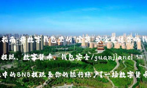 tpwalletbnb提现指南：将数字钱包里的“宝藏”安全送达你的钱包！

tp wallet, bnb 提现, 数字货币, 钱包安全/guanjianci

如何将TP Wallet中的BNB提现至你的银行账户？一场数字货币的“藏宝图”之旅！