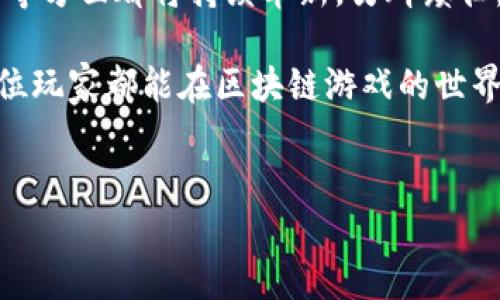 区块链游戏打金是什么游戏？揭开虚拟世界中的财富之门

在当今这个数字化飞速发展的时代，区块链技术的引入不仅改变了我们对金融交易的理解，也在各个领域掀起了革命性的浪潮。其中，区块链游戏以其独特的“打金”机制吸引了大量玩家，那么，区块链游戏的打金究竟是什么游戏呢？又为何如此引人注目呢？

区块链游戏打金的基本概念

想象一下，一个虚拟世界中，你不仅可以享受游戏的乐趣，还能通过游戏过程中获得真实的数字资产，这就是区块链游戏打金的魅力所在。简单来说，区块链游戏打金就是在一定的游戏机制下，玩家通过完成任务、打怪或进行交易等方式获取加密货币或数字资产的过程。

这些数字资产的价值是由市场供需关系决定的，玩家的时间和精力投入不仅能让自己在游戏中享受到乐趣，还能在“吃土”和“打金”之间找到一个平衡点，谁还没点小烦恼呢？

区块链游戏打金的运作机制

想要清楚地理解区块链游戏打金的运作机制，我们可以将其比作一场“寻宝冒险”。在这个虚拟的世界中，你可能会遇到各种任务和挑战，而每当你成功完成一项任务，你就像发现了一笔意外的财富。

1. **任务与挑战**：游戏通常设定了一系列任务，如打败特定的怪物，解锁新区域或者完成交易。这些任务都是潜在的“金矿”，通过努力完成这些任务，玩家将获得相应的奖励。

2. **资产获取**：在区块链游戏中，玩家可以获得NFT（非同质化代币）作为游戏道具、角色或其他特殊物品。NFT的独特性和稀缺性使其在市场上拥有真实的交易价值，而玩家也可以选择将其出售，获得相应的加密货币。

3. **市场交易**：通过玩家间的交易市场，玩家不仅可以买卖NFT，还可以通过游戏内置的交易所进行加密货币的兑换。就像一个活跃的市场，玩家之间的每一次交易都在推动着游戏经济的发展。

区块链游戏打金的优势与风险

当然，任何新兴事物都有其优势和潜在风险。在区块链游戏打金的过程中，玩家们既能享受游戏的乐趣，也能有机会实现财富的积累，那么它的优势和风险具体有哪些呢？

h4优势/h4
1. **收益回报**：在传统游戏中，玩家投入时间精力却未必能实现收益。而区块链打金游戏则让玩家的投入有了回报的可能，甚至有些玩家通过此方式收益颇丰，成为“打金王”。

2. **所有权透明**：区块链的去中心化特性让玩家对于自己获得的资产拥有完全的控制权，NFT的所有权则在区块链上记录清晰，交易透明。

3. **社交互动**：区块链游戏多是基于社区的，玩家之间不仅能进行交易、合作，还能建立起深厚的友谊。这种互动让游戏的乐趣成倍增加。

h4风险/h4
1. **市场波动性**：区块链游戏打金涉及的加密货币价格波动性较大，玩家的资产在短时间内可能会暴涨或暴跌，要保持理智，减少盲目跟风。

2. **技术风险**：区块链技术虽然有很多优势，但也面临黑客攻击、技术故障等风险，玩家在选择游戏时需要对游戏开发者的信誉度有所了解。

3. **法律合规问题**：随着区块链游戏的流行，各国政府对其监管政策尚未完全明晰，若遇到政策变化可能会影响游戏的合法性和玩家的投资。

值得一试的区块链打金游戏推荐

如同大海捞针，现在市面上有许多区块链游戏，玩家在选择时需要仔细甄别。下面为大家推荐几款热门的区块链打金游戏：

1. **Axie Infinity**：这款游戏以可爱的宠物“Axies”为主角，玩家可以通过繁殖、战斗和交易这些精灵来获得收益。Axie Infinity不仅是一款游戏，更像一个真实的生态系统，玩家可以在这里看到自己的投资增值。

2. **The Sandbox**：在这个虚拟世界中，玩家可以通过创建和交易游戏内容来获取收益。这是一个用户生成内容的平台，强调玩家的创造力与经济收益的结合，谁能抵挡得住在虚拟沙盒中玩耍的乐趣呢？

3. **Decentraland**：这是一个基于区块链的虚拟现实平台，玩家可以在其中购买、开发和出售虚拟房地产，甚至举办活动、展览。想象一下，你可以在自己的虚拟房子里举办派对，听起来是不是很有趣呢？

小结：打金游戏的未来

区块链游戏打金不仅仅是游戏，更是未来数字经济形式的一部分。随着技术的发展，区块链游戏在玩法、收益、社区互动等方面都将持续革新，另辟蹊径。不论是沉迷于打怪升级，还是精打细算地获取收益，玩家们在虚拟空间中都能找到属于自己的一片天地。

在这一场游戏与经济的交汇中，谁还没点小烦恼呢？不过，正是这些烦恼让我们的游戏旅程变得更为丰富多彩。希望每位玩家都能在区块链游戏的世界中寻找到属于自己的“金矿”！

区块链, 打金游戏, NFT, 加密货币/guanjianci 
区块链游戏打金：在虚拟世界中发掘财富的宝藏