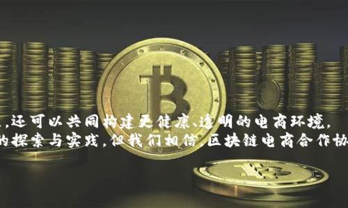 区块链电商合作协议是指在电商领域中，参与方（如供应商、平台、消费者等）基于区块链技术达成的合作协议。这种协议旨在利用区块链的透明性、去中心化和安全特性，提升电商交易的效率和信任度。以下是对区块链电商合作协议的详细介绍。

什么是区块链电商合作协议
区块链电商合作协议是一种新兴的商业合作模式，旨在通过区块链技术来构建电商生态系统。这种协议不仅涉及商品的买卖，还涵盖了供应链管理、支付结算、数据共享等多个方面。通过区块链技术，各方可以在一个开放而透明的环境中进行高效的合作。

区块链技术的特点
为了理解区块链电商合作协议，首先需要了解区块链的基本特点。区块链是一种分布式账本技术，主要有以下几个显著特点：
ul
    listrong去中心化：/strong区块链没有中心化的控制方，所有参与者都可以平等地对交易进行验证和记录。/li
    listrong不可篡改性：/strong一旦信息被记录在区块链上，就无法被篡改，这增加了信息的可信程度。/li
    listrong透明性：/strong所有交易对参与者都是可见的，这增强了整个系统的透明度。/li
    listrong安全性：/strong区块链采用加密技术，保障数据的安全性和隐私。/li
/ul

电商领域的痛点
在传统电商中，许多痛点问题困扰着消费者和商家。例如，假货泛滥、交易争议、支付不便、信息不对称等。这些问题不仅影响了用户体验，还增加了运营成本。而传统的集中式数据管理方式，无法有效解决这些痛点。

区块链电商合作协议的优势
区块链电商合作协议能够解决上述痛点，提供了多个优势：
ul
    listrong提高交易透明度：/strong区块链的公开性使得每笔交易都可以追溯，消费者可以轻松核实产品来源，从而降低假货风险。/li
    listrong降低交易成本：/strong去中心化的特性降低了中介费用，商家可以直接与消费者进行交易，节省成本。/li
    listrong增强安全性：/strong交易记录在区块链上不可篡改，减少了因信息不对称引发的争议。/li
    listrong促进信任度：/strong透明的交易记录及去中心化的验证机制增加了参与者之间的信任，让电商环境更加健康。/li
/ul

区块链电商合作协议的组成部分
一个完整的区块链电商合作协议通常包括以下几个组成部分：
ul
    listrong参与方的定义：/strong明确协议的参与者，包括卖家、买家、平台等。/li
    listrong交易条款：/strong规定商品的描述、价格、支付方式与交货条件等交易细节。/li
    listrong争议解决机制：/strong通过智能合约自动处理交易争议，提升解决效率。/li
    listrong数据与隐私保护：/strong区块链隐私保护机制的约定，确保每位参与者的数据安全。/li
/ul

如何实施区块链电商合作协议
实施区块链电商合作协议需要经过以下几个步骤：
ol
    listrong技术选择与平台搭建：/strong选择合适的区块链技术和平台，搭建电商合作协议所需的基础设施。/li
    listrong参与者的培训与注册：/strong对参与方进行区块链技术和合作协议的培训，注册所需的信息。/li
    listrong协议的制定与签署：/strong根据参与方的需求制定合作协议，利用智能合约的自动化特点，达成协议的签署。/li
    listrong交易的执行与监控：/strong协议签署后，系统会自动执行交易，且所有的交易记录都在区块链上可查。/li
/ol

实例分析：某区块链电商平台
以某知名的区块链电商平台为例，它利用区块链技术构建了一个透明、公平的电商生态系统。该平台所有的商品来源都经过验证，消费者可以在平台上查询每一件商品的生产、运输及交易记录。例如，当消费者购买一件来自某个小作坊的手工艺品时，他们可以通过扫描二维码，查看这件商品从原材料到成品的全过程，减少了对假货的担忧。
与此同时，该平台还设立了智能合约机制，自动处理交易中的争议，当出现问题时，系统根据提前约定的条款迅速做出决策，减轻了商家和消费者的负担，避免了时间和金钱的浪费。

未来发展趋势
随着越来越多的企业和消费者对区块链电商合作协议的接受度提升，未来的发展趋势也将更加明显：
ul
    listrong标准化与合规化：/strong相关行业协会和机构将推动区块链电商协议的标准化，以便于不同平台间的数据互通和合作。/li
    listrong行业应用的扩展：/strong不仅限于传统的商品交易，还能广泛应用于数字商品、服务和内容创作等领域。/li
    listrong生态建设的深入：/strong未来将会形成更加完善的生态系统，参与方之间的合作将变得更加紧密。/li
/ul

结语
区块链电商合作协议为电商行业带来了革命性的改变。通过利用区块链的去中心化、透明安全等特点，参与者不仅可以解决传统电商中的各种痛点，还可以共同构建更健康、透明的电商环境。
谁还没点小烦恼呢？想象一下，当我们购买东西时，能清晰地看到每一分钱的去向，岂不是解脱了许多购物的焦虑？当然，未来的发展仍然需要不断的探索与实践，但我们相信，区块链电商合作协议的普及，会使我们的消费者体验越来越好。

通过以上分析，相信您对区块链电商合作协议已经有了全面的了解，它所带来的机遇与挑战，将会深刻影响到未来电商的发展方向。