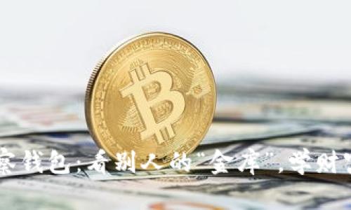 TPWallet观察钱包：看别人的“金库”，学财富管理的艺术