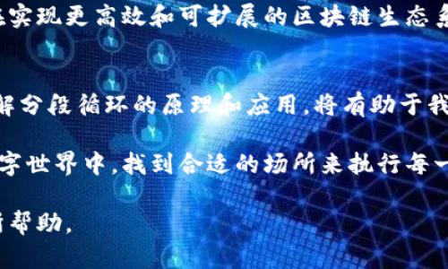 区块链的分段循环（Sharding）是一种提升区块链网络性能和可扩展性的方法。它的基本原理是将整个链分割成多个小片段（或“分片”），每个分片可以独立处理交易和智能合约，这样就能在不同的分片中同时进行处理，从而大幅提升网络的吞吐量和响应速度。下面，我们将深入探讨这一原理及其相关内容。

什么是区块链分段循环？
区块链作为一种去中心化的分布式账本技术，能够有效记录和管理交易。但随着用户量不断增多，传统的单链架构面临性能瓶颈，无法满足高并发交易的需求。在这种情况下，引入分段循环（sharding）成为了一种颇具前景的解决方案。

分段循环的基本原理
分段循环的基本思想是将整个区块链网络分成若干个分片。每个分片都是一个独立的区块链，能够处理自己特定的交易。而主链则负责协调和整合各个子链的数据和状态。
ul
    listrong数据存储分散：/strong每个分片只存储交易数据的一个子集，这样降低了每个节点需要处理的数据量./li
    listrong交易处理并行：/strong不同分片之间可以并行处理交易，提升整体网络的处理能力。/li
    listrong网络负载均衡：/strong每个分片都可以独立扩展，避免了某一个链拥堵带来的性能问题。/li
/ul

分段循环的优势
分段循环具有诸多优势，主要包括：
ul
    listrong高可扩展性：/strong通过增加分片数量，可以轻松增加网络的处理能力，以适应不断增长的用户需求。/li
    listrong提升性能：/strong分片间的并行处理显著提升了交易的处理速度，减少了确认时间。/li
    listrong资源集中利用：/strong各个分片的节点可以集中在特定的交易类型上，从而提高效率。/li
/ul

分段循环的实现方式
实现分段循环的方式有多种，以下是几种常见的方法：
ul
    listrong静态分片：/strong预先定义好分片的数量和结构，节点在网络启动时被分配到不同的分片。/li
    listrong动态分片：/strong根据网络的实时负载情况动态调整分片的数量和节点分配，以实现灵活的负载均衡。/li
    listrong功能分片：/strong不同的分片专注于特定的功能或业务逻辑，以便更高效地处理相应的交易。/li
/ul

分段循环的挑战
尽管分段循环在提升区块链性能方面具有巨大潜力，但同时也存在一些挑战：
ul
    listrong数据一致性：/strong不同分片之间的数据如何保持一致是一个复杂的问题，可能需要引入额外的协议来解决。/li
    listrong安全性：/strong如果某一分片的安全性受到威胁，整个网络的安全也可能受到影响。/li
    listrong复杂度增加：/strong分片的引入使得系统架构更为复杂，增加了开发和维护的难度。/li
/ul

未来展望
分段循环技术的研究和应用正在不断发展，未来可能会有更多创新的解决方案出现。随着区块链技术的持续进步和发展，分段循环将在实现更高效和可扩展的区块链生态系统中发挥着重要作用。

总结
总的来说，区块链的分段循环作为一种重要的可扩展性方案，能够有效提升网络的处理能力和性能。在区块链技术快速发展的今天，理解分段循环的原理和应用，将有助于我们更好地掌握区块链的未来动向。无论是在日常的交易过程中，还是在开发应用时，分段循环都将是一个值得关注的关键词。

就像一张大桌子被巧妙地分成了几个小桌子，每一个小桌子都可以容纳各自的小聚会一样，区块链分段循环帮助我们在日益繁忙的数字世界中，找到合适的场所来执行每一笔交易，谁还没点“小烦恼”呢？

以上内容为关于区块链分段循环原理的详细探讨，分段从不同的层面分析其优势和挑战，并展望未来发展，希望对您理解这一技术有所帮助。