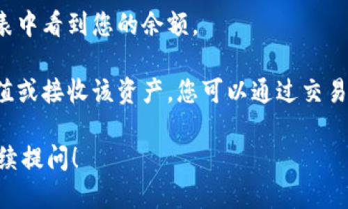 TPWallet 是一个数字资产钱包，支持多种加密货币的存储和管理，包括 USDT（Tether）。如果您想在 TPWallet 中查看是否有 USDT，可以按照以下步骤操作：

1. **打开 TPWallet 应用**：首先，确保您已安装并打开 TPWallet 钱包应用。

2. **登录账户**：如果您的钱包设置了密码或其他安全措施，请输入相应的凭据。

3. **查看资产**：在主界面中，通常会有一个“资产”或“钱包”选项。点击进入，您将看到所有存储的数字资产列表。

4. **找到 USDT**：在我的资产清单中，查找 USDT。若您之前未添加 USDT，可能需要手动添加它。通常可以通过搜索功能或在添加资产的菜单中找到 USDT。

5. **确认余额**：如果您已经成功接收 USDT 资产，您将在列表中看到您的余额。

如果您在 TPWallet 中没有看到 USDT，可能是因为您尚未充值或接收该资产，您可以通过交易所或其他钱包进行转账。

如需了解更多使用 TPWallet 和数字货币相关的信息，欢迎继续提问！