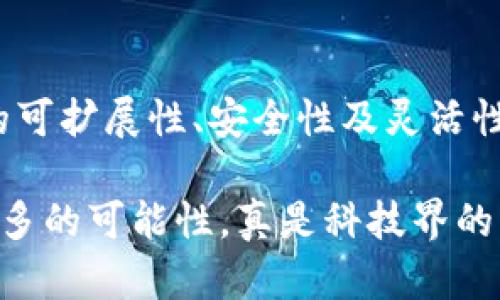 区块链侧链技术是区块链生态系统中的一个重要概念，旨在通过提高区块链的可扩展性和灵活性，为各类应用提供更为高效的解决方案。下面是关于区块链侧链技术的详细介绍。

### 什么是区块链侧链技术？

侧链的定义

侧链是指一种与主链并行运行的区块链，允许在两个区块链之间进行资产的转移。通过这种方式，侧链可以承载独立的协议、共识机制和特性，而无需修改主链的核心结构。简而言之，侧链就像是主链的“小兄弟”，在不打扰其正常运作的情况下，进行特定的操作和应用。

侧链的功能与优势

1. **提高可扩展性**：侧链能有效减轻主链的负担，通过将某些交易和应用转移到侧链上，主链能够提高其交易处理能力。

2. **多样性与创新**：侧链可以自由地实验新的协议和技术，而不必担心会影响主链。这就为开发者提供了广阔的创新空间，例如在侧链上实现新的共识机制或智能合约。

3. **专用性**：不同的侧链可以针对不同的需求，如隐私保护、高速交易等，从而满足各种不同的应用场景。

4. **资产转移的灵活性**：侧链允许用户将资产从主链转移到侧链，并在侧链中进行操作，随后再将资产转回主链，增加了资产的灵活性。

侧链技术的工作原理

在技术上，侧链与主链之间的资产转移是通过一些“锚定”机制实现的。这些机制可以验证资产在主链上的存在，并允许在侧链上创建相应的代币。例如，当用户将某些比特币转移到侧链时，这些比特币会被锁定，而侧链则会生成等量的代币供用户使用。

### 侧链的应用场景

金融领域的应用

在金融领域，侧链可以被用于创建新的金融产品、服务和交易所。例如，侧链可以专门为去中心化金融（DeFi）应用提供基础设施，从而将普通用户、开发者和金融机构连接起来。这样的应用不仅能够支持更快速的交易，而且可以减少交易费用，同时保持用户资产的安全性。

游戏行业的应用

在游戏行业，侧链可以用来创建可交易的数字资产，如游戏角色、道具或虚拟土地。用户可以在侧链中自由交易这些资产，而主链则负责存储这些资产的所有权信息。这样既保证了交易的真实可靠，又增强了用户的参与体验。

身份认证和隐私保护

侧链技术在身份认证领域也具有广泛的应用潜力。用户可以在侧链上存储他们的身份信息，而主链则负责验证这些信息的真实性。这种方式不仅提高了身份信息的安全性，也增强了用户对隐私的控制能力。

### 未来展望

侧链技术的挑战

尽管侧链技术的前景光明，但也面临一些挑战。一方面，侧链的安全性和可靠性必须得到充分验证，确保不会成为黑客攻击的目标；另一方面，侧链的互操作性问题仍需解决。不同的区块链之间如何高效、安全地进行资产转移，是未来需要重点研究的问题。

结语

总而言之，区块链侧链技术作为区块链生态系统中不可或缺的一部分，具有极大的应用潜力。通过将特定功能和服务移至侧链，区块链的可扩展性、安全性及灵活性都得到了增强，从而有利于整个生态系统的发展。未来，我们期待着侧链技术的进一步创新与应用，让区块链的世界变得更加丰富多彩！

区块链侧链技术正如一条并行的小溪，滋养着广袤的区块链大河。它的存在使得主链的流动更加顺畅，同时也为开发者和用户带来了更多的可能性，真是科技界的一抹清新之笔！如果你对区块链的未来充满好奇，欢迎一同探索更多的可能性，毕竟，谁还没有点对科技的“就像是恋爱”般的小憧憬呢？