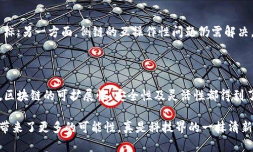 区块链侧链技术是区块链生态系统中的一个重要概念，旨在通过提高区块链的可扩展性和灵活性，为各类应用提供更为高效的解决方案。下面是关于区块链侧链技术的详细介绍。

### 什么是区块链侧链技术？

侧链的定义

侧链是指一种与主链并行运行的区块链，允许在两个区块链之间进行资产的转移。通过这种方式，侧链可以承载独立的协议、共识机制和特性，而无需修改主链的核心结构。简而言之，侧链就像是主链的“小兄弟”，在不打扰其正常运作的情况下，进行特定的操作和应用。

侧链的功能与优势

1. **提高可扩展性**：侧链能有效减轻主链的负担，通过将某些交易和应用转移到侧链上，主链能够提高其交易处理能力。

2. **多样性与创新**：侧链可以自由地实验新的协议和技术，而不必担心会影响主链。这就为开发者提供了广阔的创新空间，例如在侧链上实现新的共识机制或智能合约。

3. **专用性**：不同的侧链可以针对不同的需求，如隐私保护、高速交易等，从而满足各种不同的应用场景。

4. **资产转移的灵活性**：侧链允许用户将资产从主链转移到侧链，并在侧链中进行操作，随后再将资产转回主链，增加了资产的灵活性。

侧链技术的工作原理

在技术上，侧链与主链之间的资产转移是通过一些“锚定”机制实现的。这些机制可以验证资产在主链上的存在，并允许在侧链上创建相应的代币。例如，当用户将某些比特币转移到侧链时，这些比特币会被锁定，而侧链则会生成等量的代币供用户使用。

### 侧链的应用场景

金融领域的应用

在金融领域，侧链可以被用于创建新的金融产品、服务和交易所。例如，侧链可以专门为去中心化金融（DeFi）应用提供基础设施，从而将普通用户、开发者和金融机构连接起来。这样的应用不仅能够支持更快速的交易，而且可以减少交易费用，同时保持用户资产的安全性。

游戏行业的应用

在游戏行业，侧链可以用来创建可交易的数字资产，如游戏角色、道具或虚拟土地。用户可以在侧链中自由交易这些资产，而主链则负责存储这些资产的所有权信息。这样既保证了交易的真实可靠，又增强了用户的参与体验。

身份认证和隐私保护

侧链技术在身份认证领域也具有广泛的应用潜力。用户可以在侧链上存储他们的身份信息，而主链则负责验证这些信息的真实性。这种方式不仅提高了身份信息的安全性，也增强了用户对隐私的控制能力。

### 未来展望

侧链技术的挑战

尽管侧链技术的前景光明，但也面临一些挑战。一方面，侧链的安全性和可靠性必须得到充分验证，确保不会成为黑客攻击的目标；另一方面，侧链的互操作性问题仍需解决。不同的区块链之间如何高效、安全地进行资产转移，是未来需要重点研究的问题。

结语

总而言之，区块链侧链技术作为区块链生态系统中不可或缺的一部分，具有极大的应用潜力。通过将特定功能和服务移至侧链，区块链的可扩展性、安全性及灵活性都得到了增强，从而有利于整个生态系统的发展。未来，我们期待着侧链技术的进一步创新与应用，让区块链的世界变得更加丰富多彩！

区块链侧链技术正如一条并行的小溪，滋养着广袤的区块链大河。它的存在使得主链的流动更加顺畅，同时也为开发者和用户带来了更多的可能性，真是科技界的一抹清新之笔！如果你对区块链的未来充满好奇，欢迎一同探索更多的可能性，毕竟，谁还没有点对科技的“就像是恋爱”般的小憧憬呢？