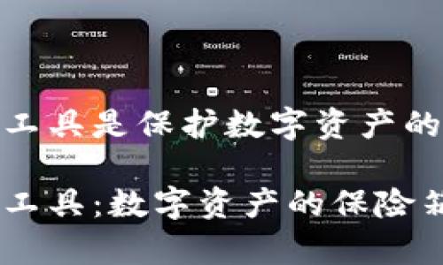 区块链保存工具是保护数字资产的保险箱

区块链保存工具：数字资产的保险箱，保驾护航！