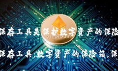 区块链保存工具是保护数