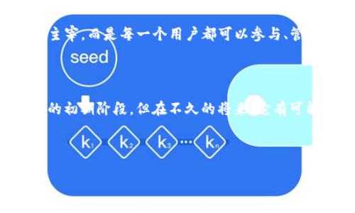 区块链的域名是一个日益受到关注的概念，它在数字经济和互联网世界中扮演着重要的角色。区块链域名不仅仅是一串字符，它可以被视为区块链技术在互联网地址空间中的延伸。下面，我将围绕这个主题展开详细的介绍。

1. 什么是区块链域名？

区块链域名是一种基于区块链技术的域名系统，旨在解决传统域名系统（DNS）中存在的一些问题，比如去中心化、安全性差、管理不便等。想象一下，在这个网络世界里，传统域名就像是一个中央集中的邮局，所有的信件、包裹都得通过它才能送到目标地址。然而，区块链域名更像是邮递员直接把信送到你家门口，省去了中间环节，确保信息的迅速和安全。

这些区块链域名通常是通过特定的区块链平台（如以太坊、NEO等）发行和管理的。每个域名都对应着区块链上的一个智能合约，具备不可篡改、透明性高、安全性强等优点。因此，区块链域名变得越来越热门，吸引了许多企业和个人的关注。

2. 区块链域名的工作原理

要理解区块链域名的工作原理，我们可以将其比喻为一个“去中心化的电话簿”。传统的电话簿需要一个中心机构来管理，更新和维护。而区块链域名则利用区块链去中心化的特性，所有的记录都存储在千千万万的节点上，每一个节点都是信息的持有者，没有任何一个节点能够单独操控整个系统。

具体来说，当你注册一个区块链域名时，实际上是将你的域名信息写入到区块链中，在这个过程中会生成一个不可更改的记录。这就确保了域名的所有权和使用权清晰无误。因为没有中心化的机构，所以你不必担心遭遇“域名被盗”之类的麻烦（当然，你还是要保护好自己的私钥哦，毕竟“谁还没点小烦恼呢？”）

3. 区块链域名的优势

区块链域名带来的优势可谓是琳琅满目。首先，它极大地增强了安全性。在传统的域名系统中，域名很容易受到网络攻击，例如DNS劫持。而在区块链上，由于数据存储在多个节点上，黑客攻击的难度大大增加，你的域名信息自然也就更安全了。

其次，区块链域名消除了中介的成本。你注册一个区块链域名不需要经过中介公司，省去了不必要的费用和复杂的流程。这就像在网上购物，你可以直接与卖家交流，而不必依赖于第三方平台。这样一来，沟通成本降低，交易的效率提高。

最后，区块链域名还支持数字资产管理。通过域名与智能合约的结合，用户能够将域名与加密货币等数字资产进行绑定，方便快捷。例如，你可以将某个区块链域名与比特币钱包地址对应起来，这样在接收比特币时只需使用域名，而不是一长串复杂的地址。

4. 如何注册区块链域名

好啦，到这里，你可能已经迫不及待想要注册一个区块链域名了。注册的过程其实并不复杂，你只需遵循几个简单的步骤。

ol
listrong选择注册平台：/strong与传统域名一样，区块链域名也有多个注册平台可供选择。例如，ENS（以太坊命名服务）和Unstoppable Domains是比较知名的选择。选择一个信誉良好的平台就好，毕竟“吃一堑，长一智”。/li
listrong创建数字钱包：/strong在注册之前，你需要先拥有一个数字钱包，用于存储以太币（ETH）或其他加密货币，这些货币会用于支付注册费用。给自己准备一个安全的钱包，就像给你的数字资产系上了安全的绳子。/li
listrong搜索可用域名：/strong在注册平台上输入你希望注册的域名，系统会告诉你这个域名是否可用。想象一下，你在找一个好名字，运气好的话，你会发现那正是个完美的选择。/li
listrong支付注册费用：/strong如果你的域名可用，就可以按照指示完成支付了。一般而言，费用并不算高，但也要提前做好预算。/li
listrong管理域名：/strong注册完成后，你可以在平台上管理你的域名，将其与其他数字资产进行绑定，甚至可以转让和交易。管理域名就像在家里整理东西，井井有条，你会更加舒心。/li
/ol

5. 区块链域名的未来趋势

随着区块链技术的日益成熟，区块链域名的前景非常广阔。未来，我们可能会看到更多企业和个人纷纷注册区块链域名，以提升自身的数字身份和网络安全性。

此外，随着去中心化应用（DApp）和Web3.0的推广，区块链域名将会与更多的项目结合，成为不可或缺的一部分。想象一下，未来的互联网不再是中心化的平台主宰，而是每一个用户都可以参与、管理与贡献的一片天地，而域名就是这片天地的门牌。

6. 结语

总之，区块链域名是未来互联网发展的重要一环。它不仅解决了传统域名系统的问题，还为用户提供了更多的便利和安全性。虽然现在区块链域名还处于发展的初期阶段，但在不久的将来，它有可能颠覆我们对域名的认知，成为我们日常生活中不可或缺的一部分。

准备好踏上这个Blockchain DNS之旅了吗？快去寻找你的区块链域名，开创属于自己的数字王国。毕竟，未来是属于勇敢者的，而你，正是这一轮革命的先锋！ 

区块链，域名，去中心化，数字资产/guanjianci