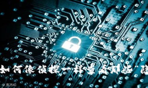 探索TPWallet：如何像侦探一样查看那些“隐藏”的交易记录