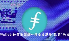 探索TPWallet：如何像侦探一